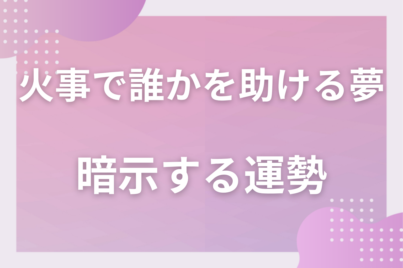 火事で誰かを助ける夢が暗示する運勢