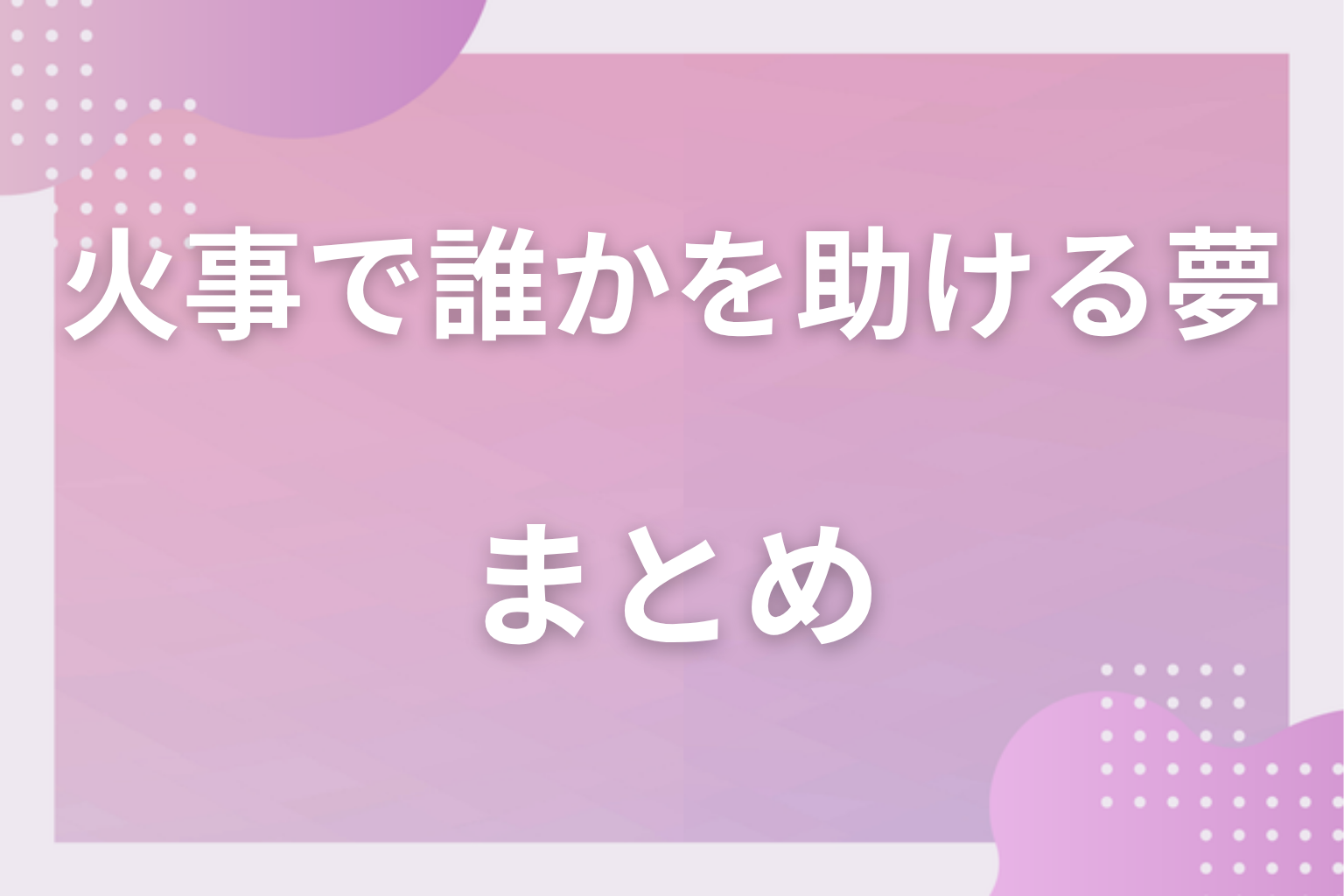 まとめ