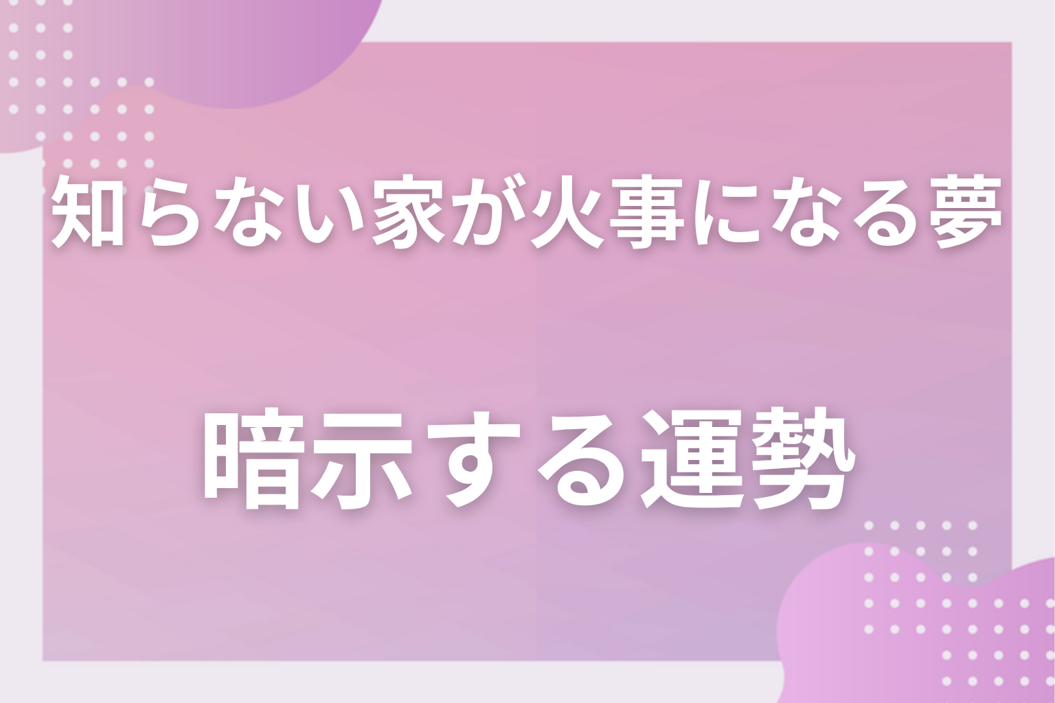 知らない家が火事になる夢が暗示する運勢
