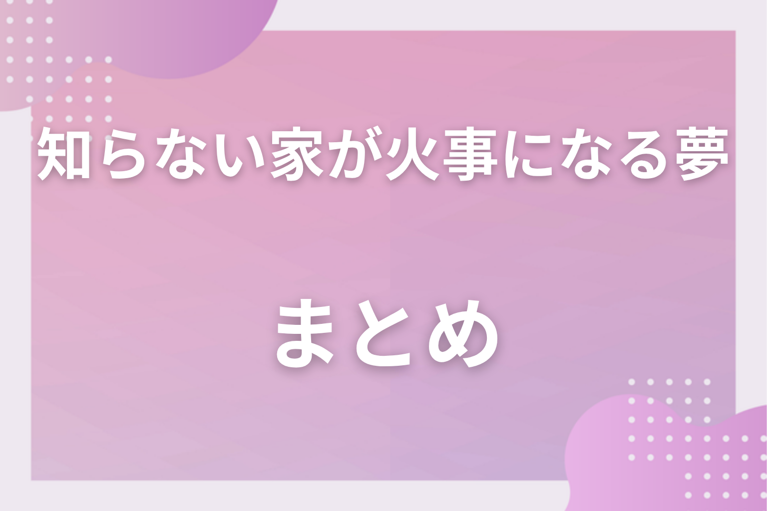 まとめ