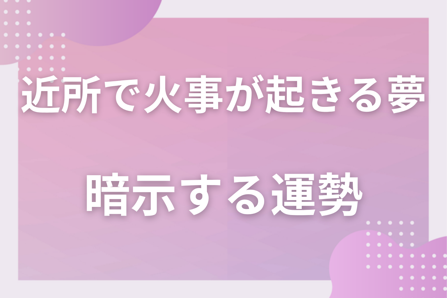 近所で火事が起きる夢が暗示する運勢