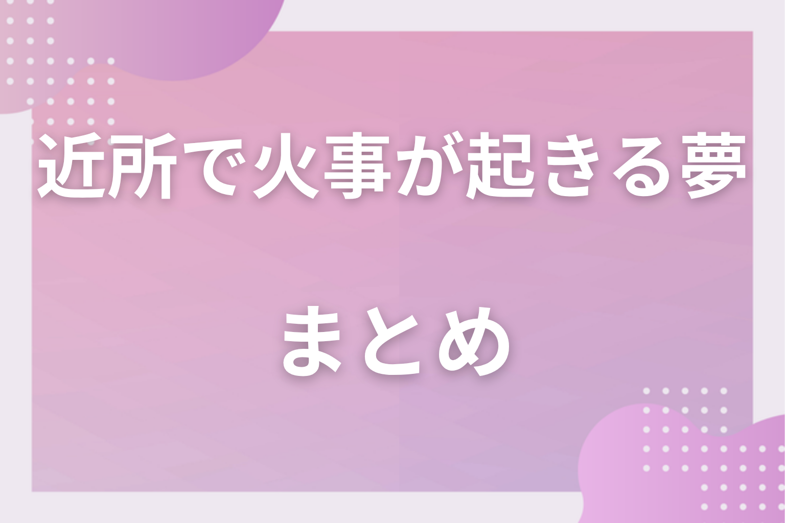 まとめ