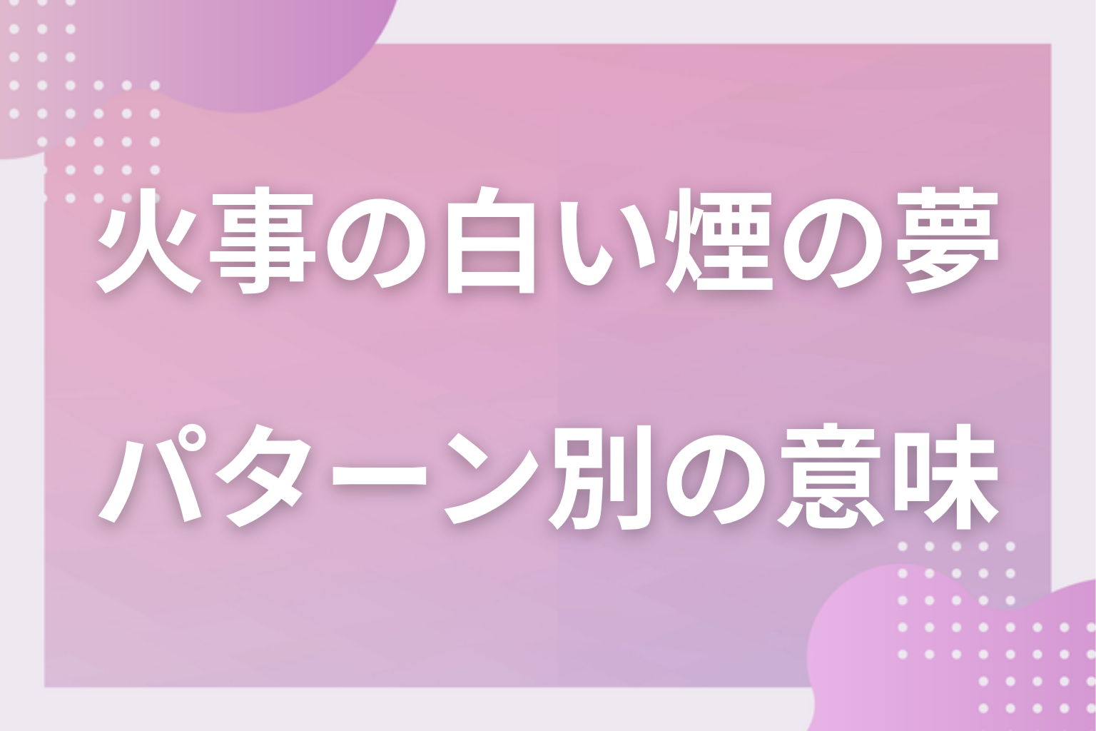 パターン別|火事の白い煙の夢の意味