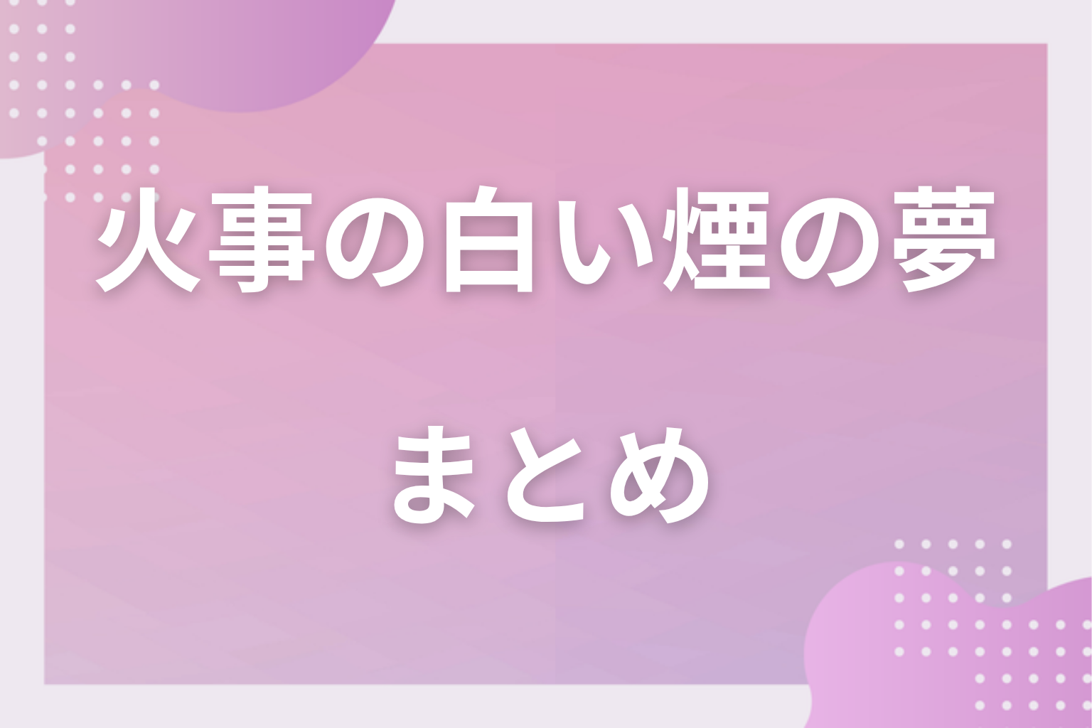 まとめ