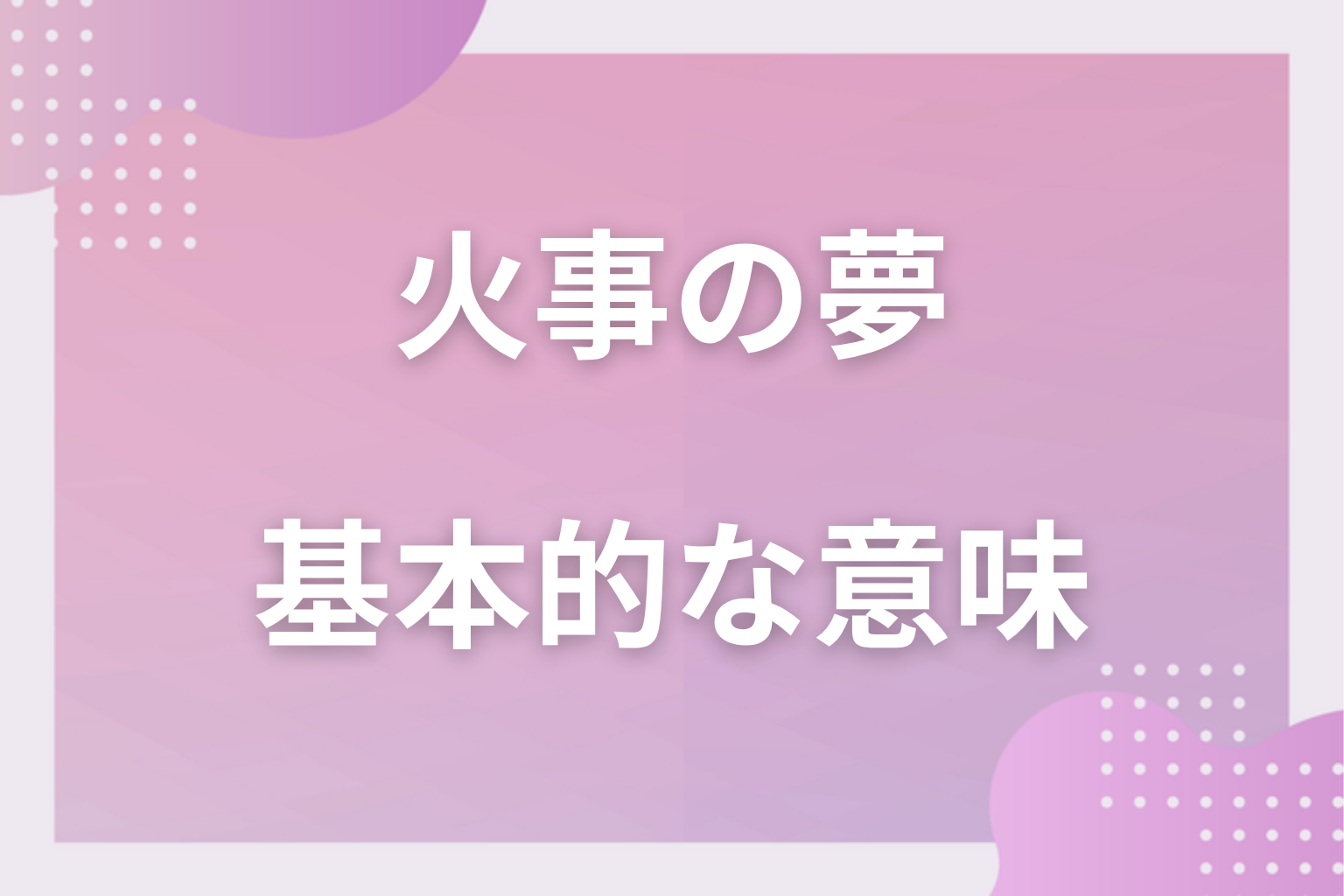 火事の夢の基本的な意味(象徴・心理状態)