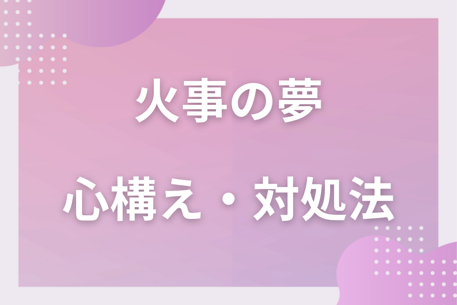 火事の夢を見たときの心構え・対処法