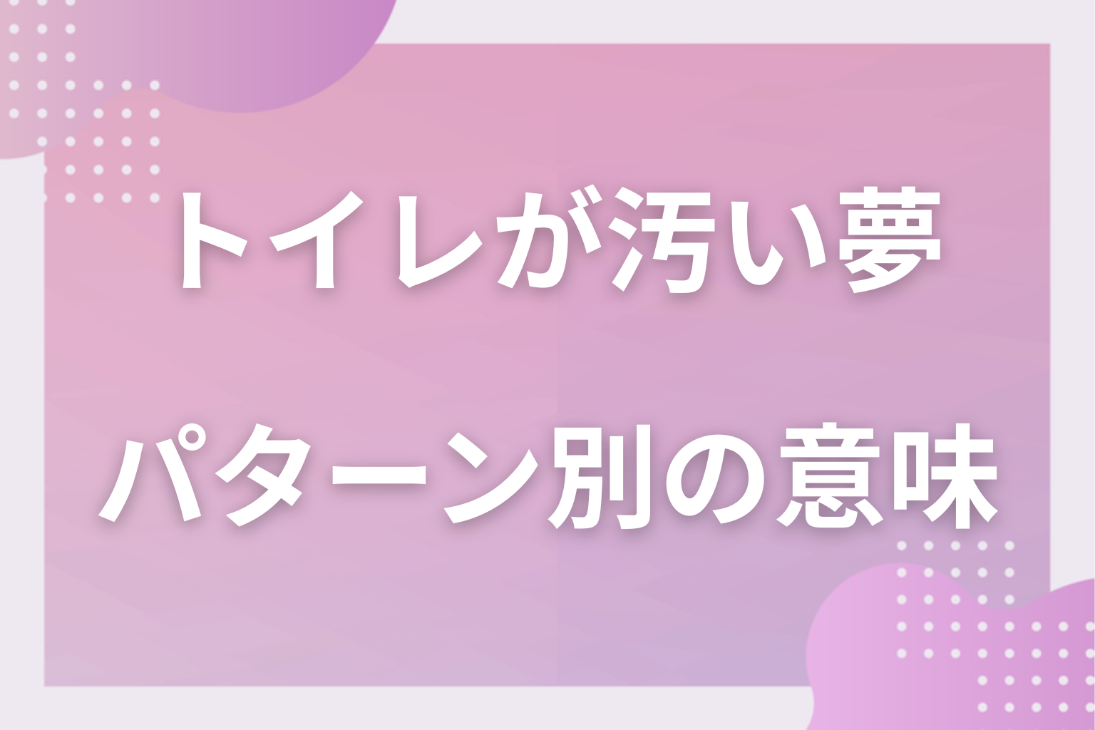 パターン別|トイレが汚い夢の意味