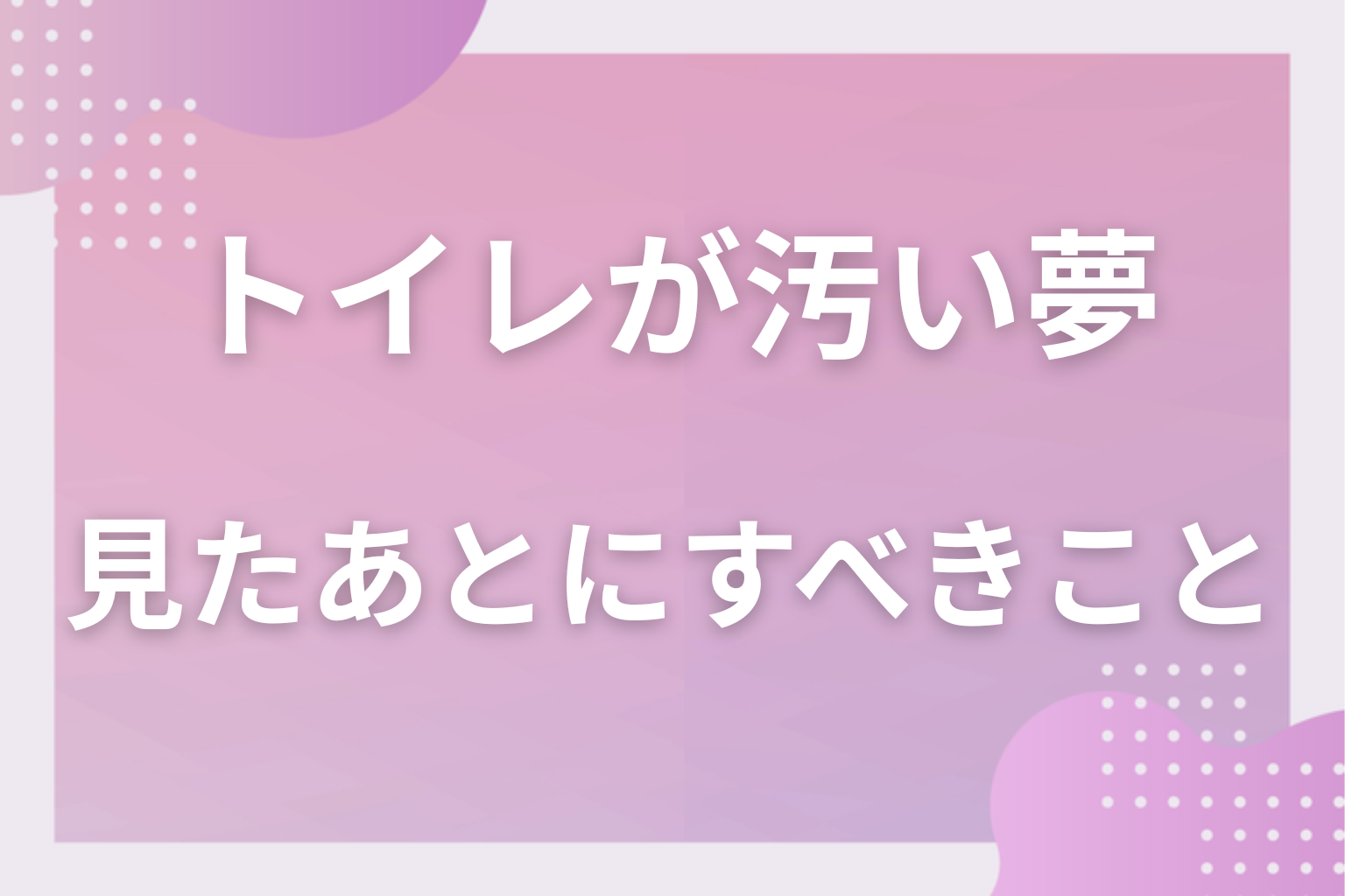 トイレが汚い夢を見たあとにすべきこと