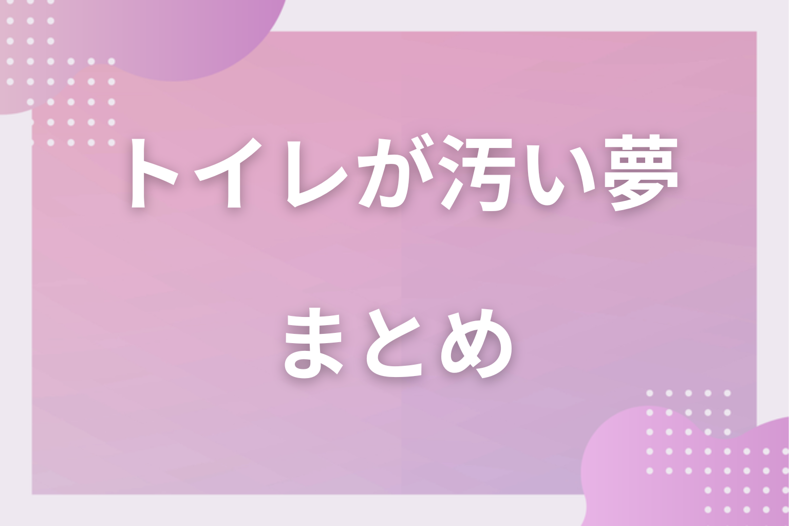 まとめ