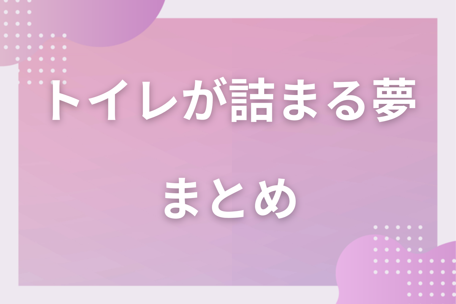 まとめ