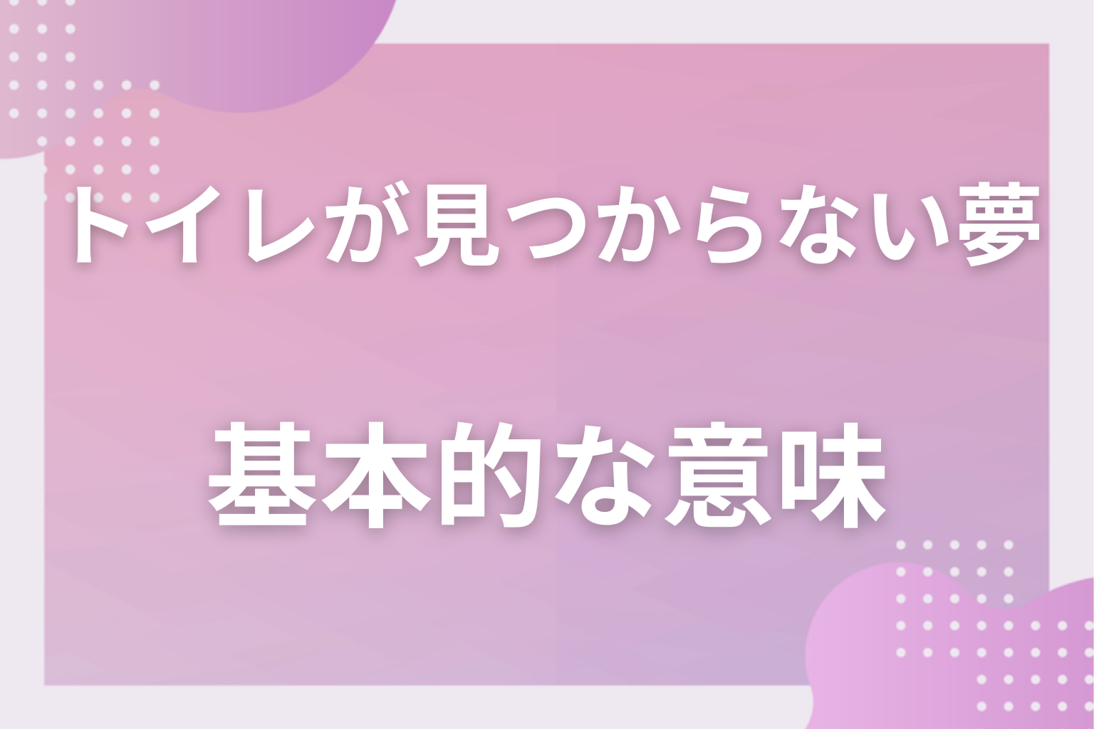 トイレが見つからない夢の基本的な意味