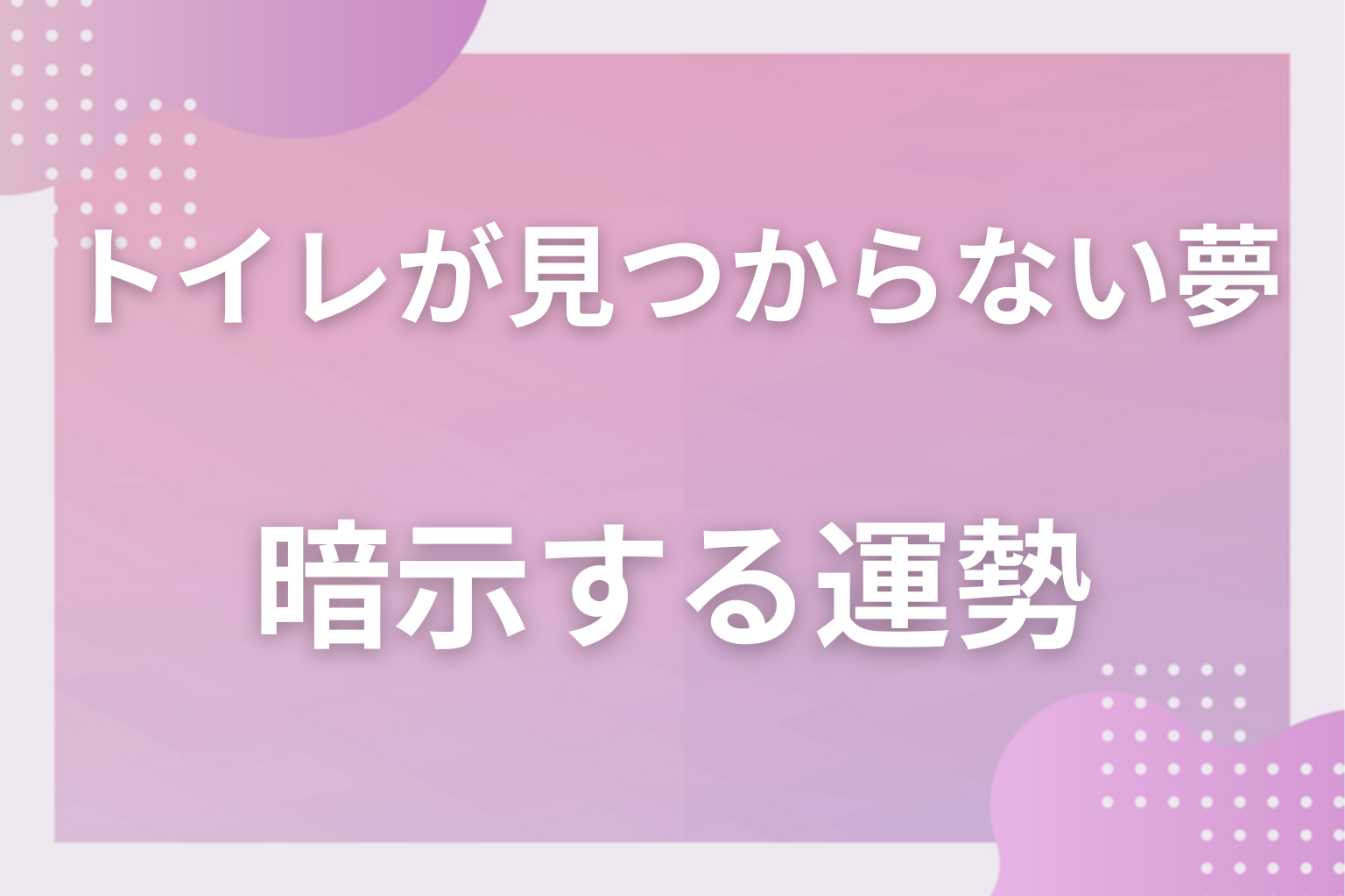 トイレが見つからない夢が暗示する運勢