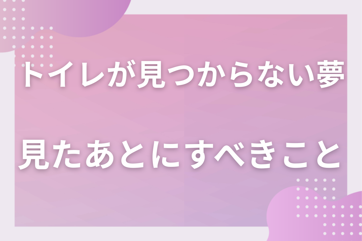 トイレが見つからない夢を見たあとにすべきこと