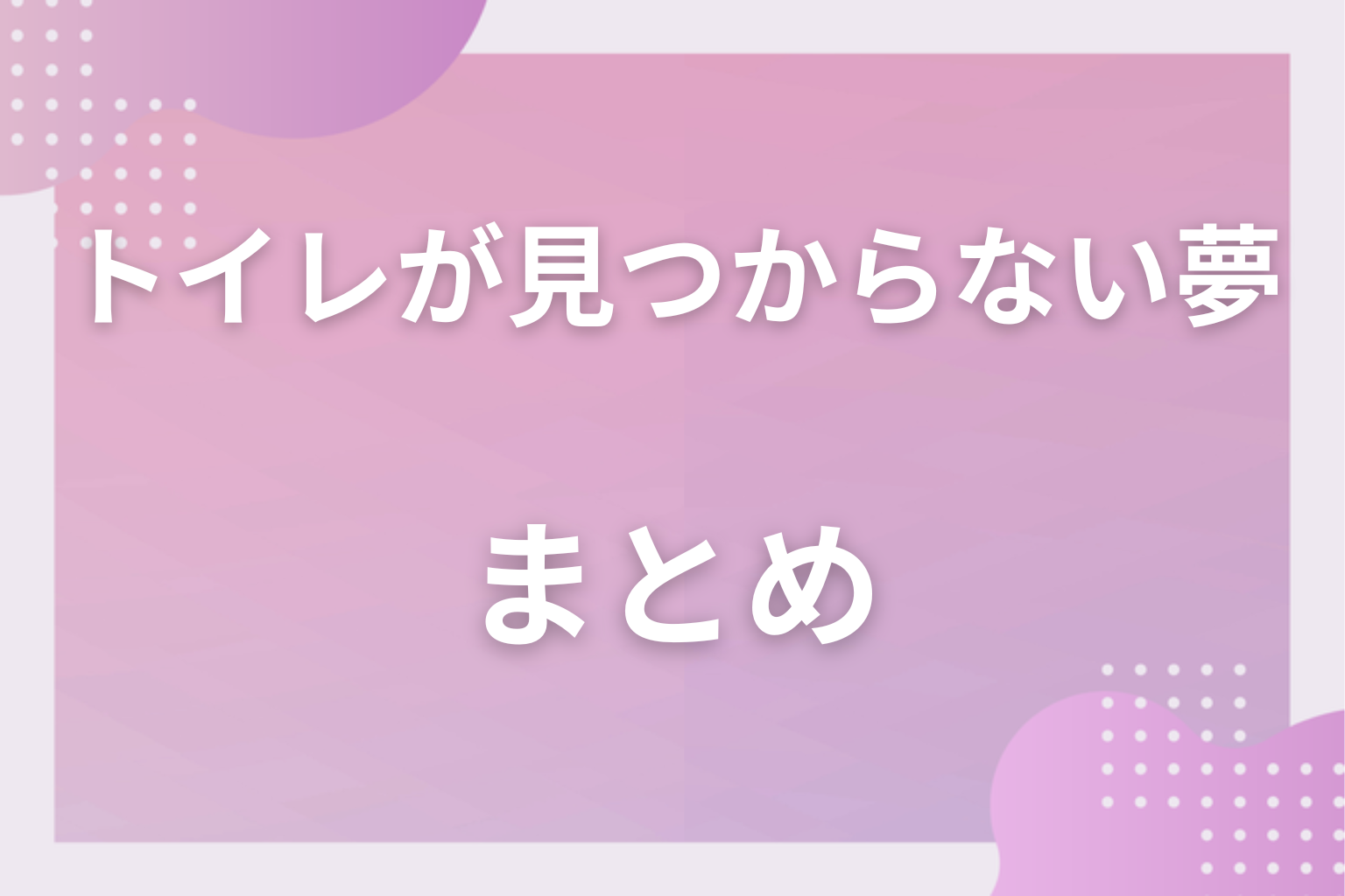 まとめ