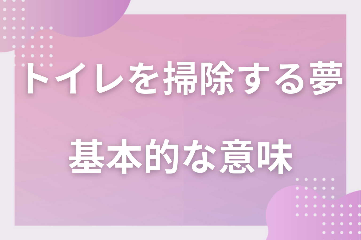 トイレを掃除する夢の基本的な意味