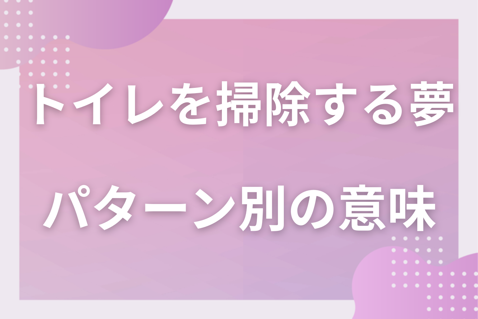 パターン別|トイレを掃除する夢の意味