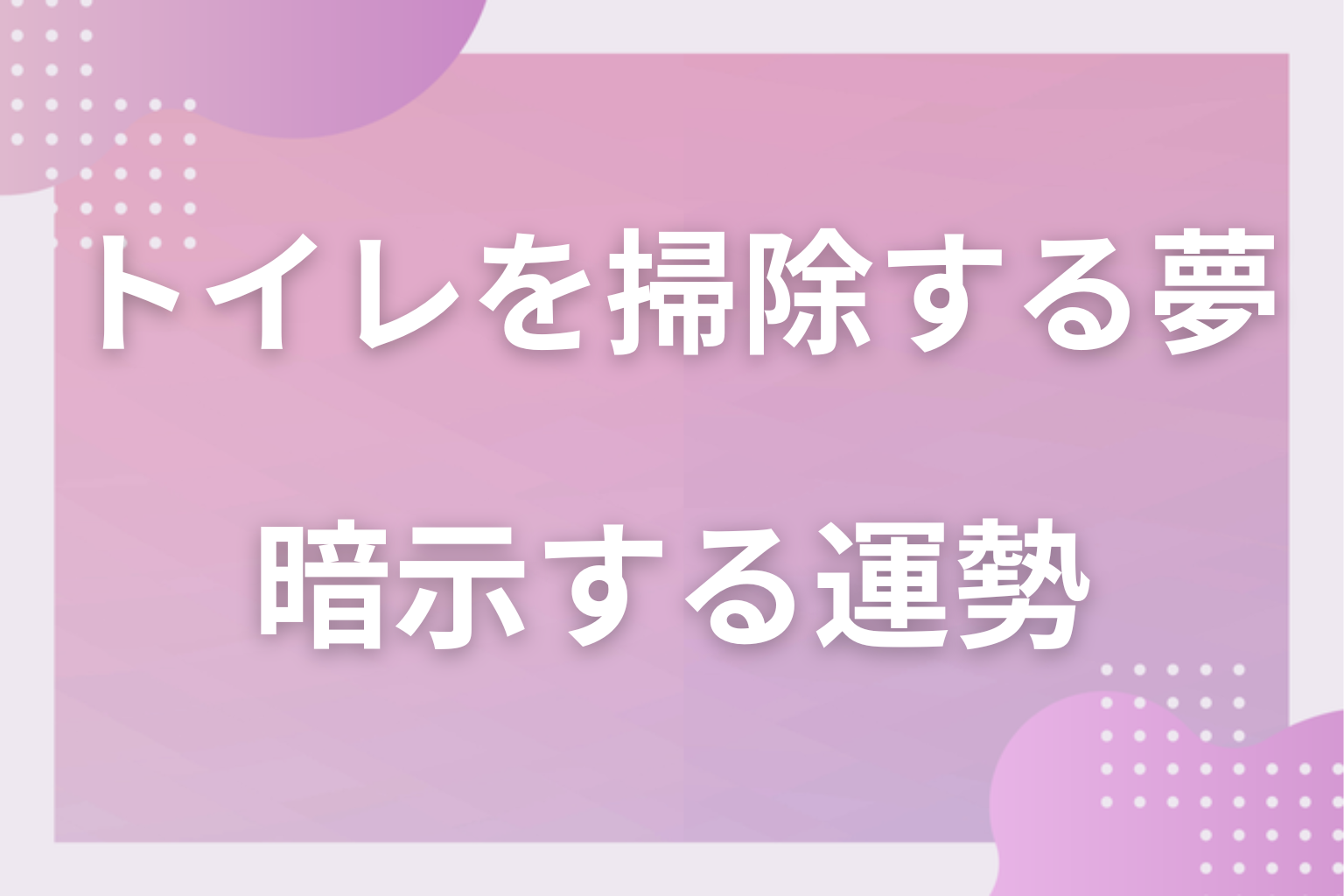トイレを掃除する夢が暗示する運勢