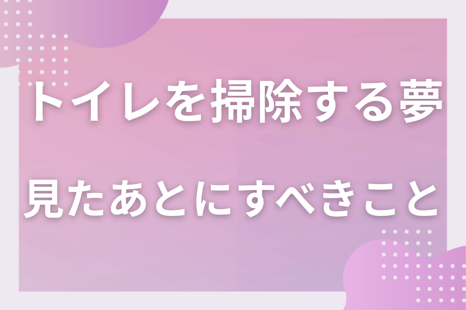 トイレを掃除する夢を見たあとにすべきこと