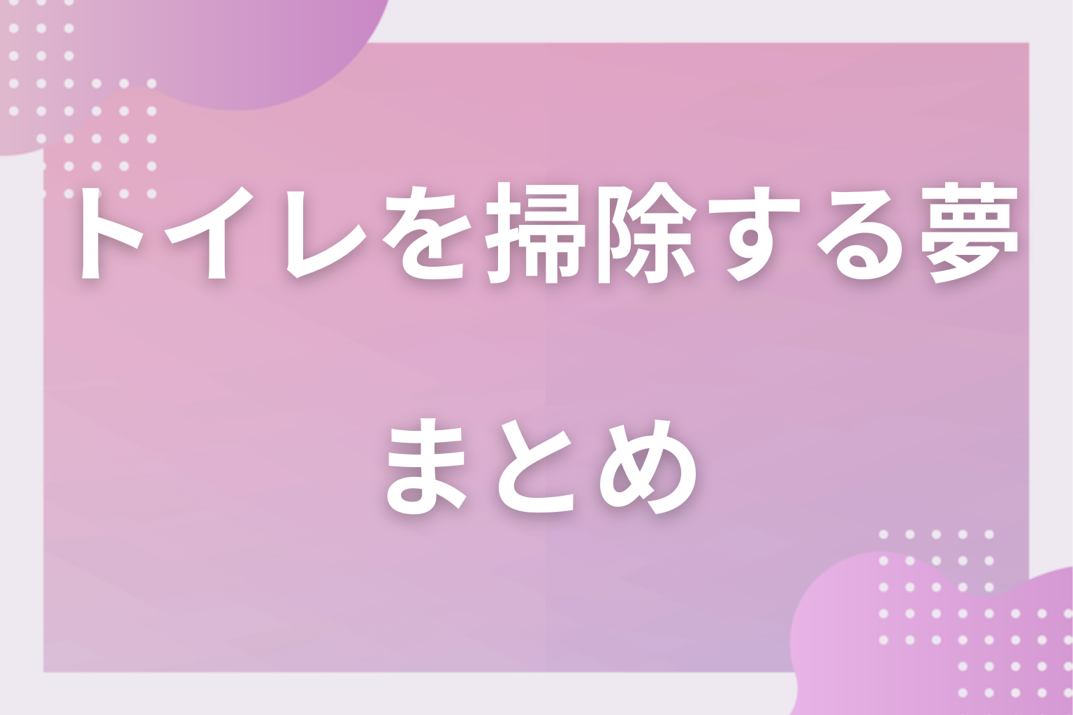 まとめ
