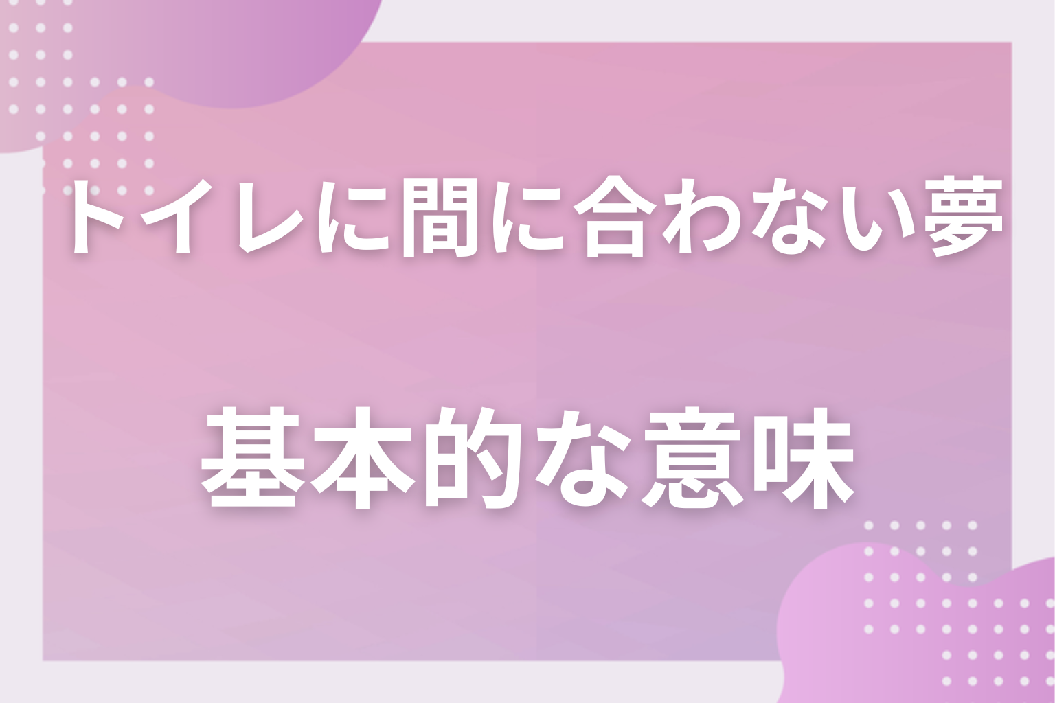 トイレに間に合わない夢の基本的な意味