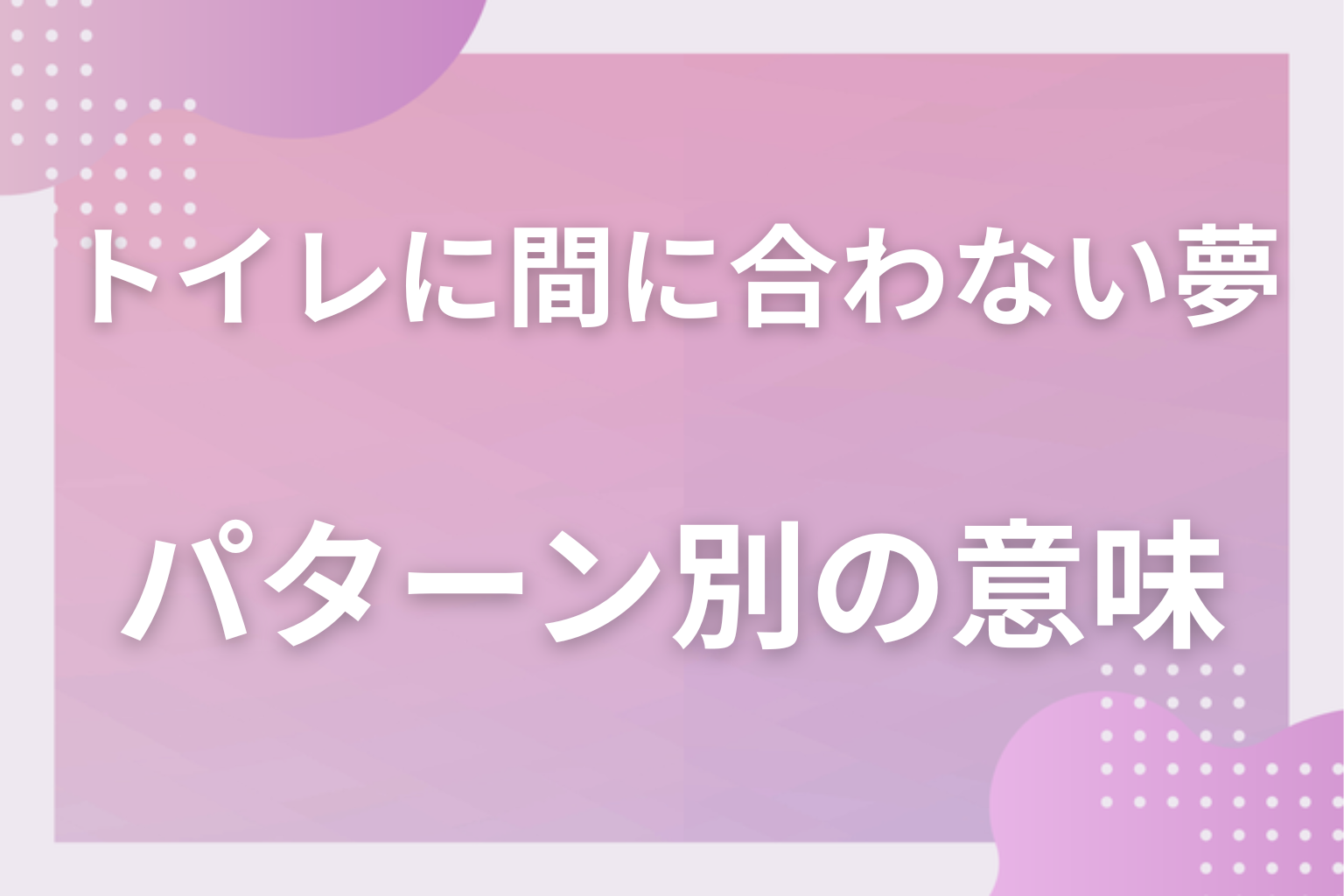 パターン別|トイレに間に合わない夢の意味
