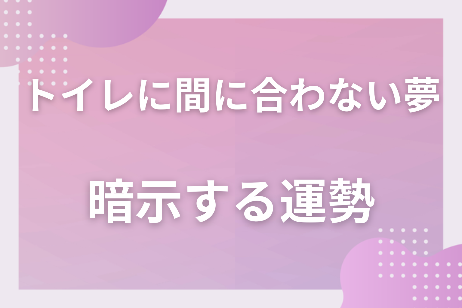 トイレに間に合わない夢が暗示する運勢