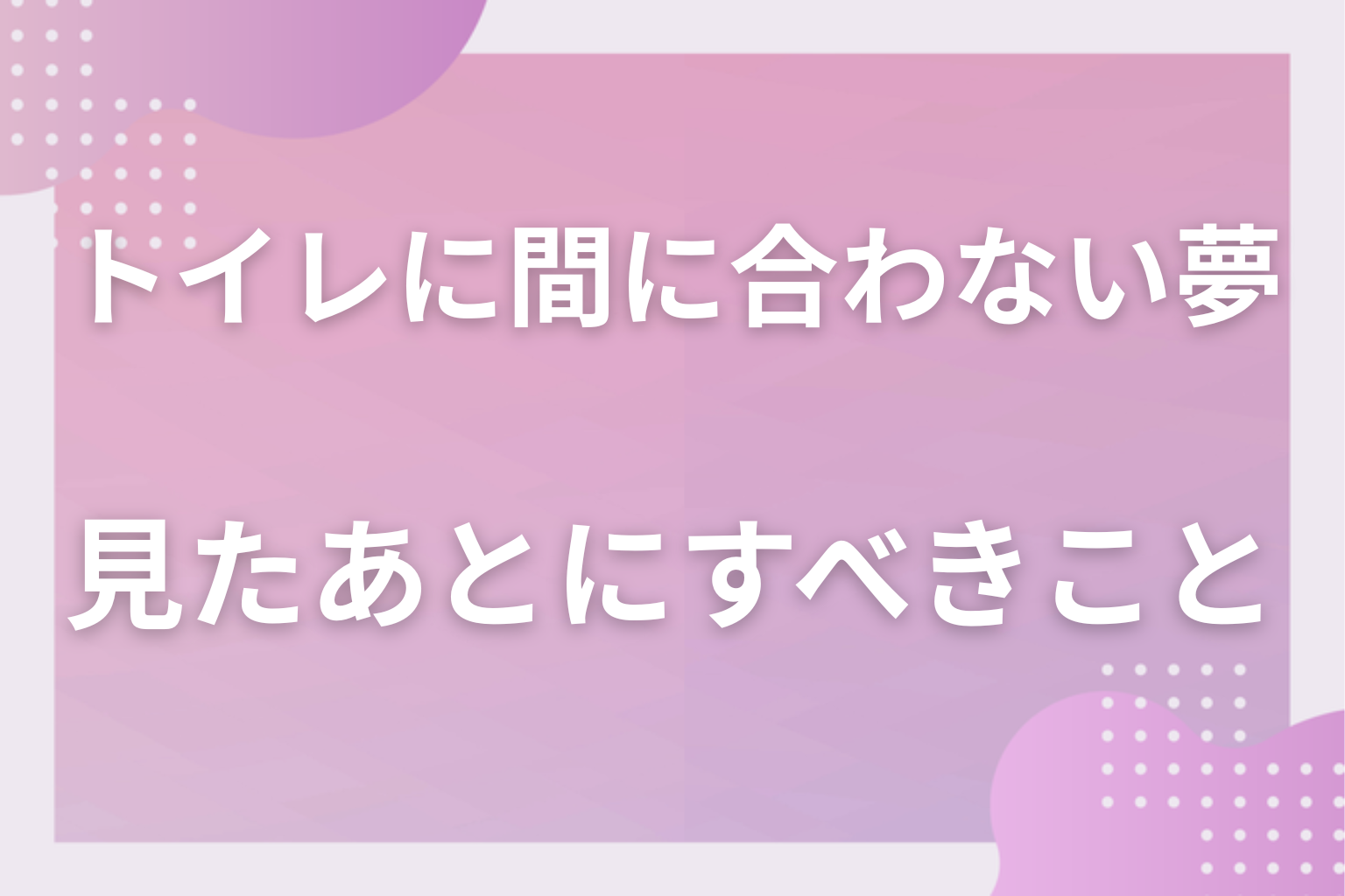 トイレに間に合わない夢を見たあとにすべきこと