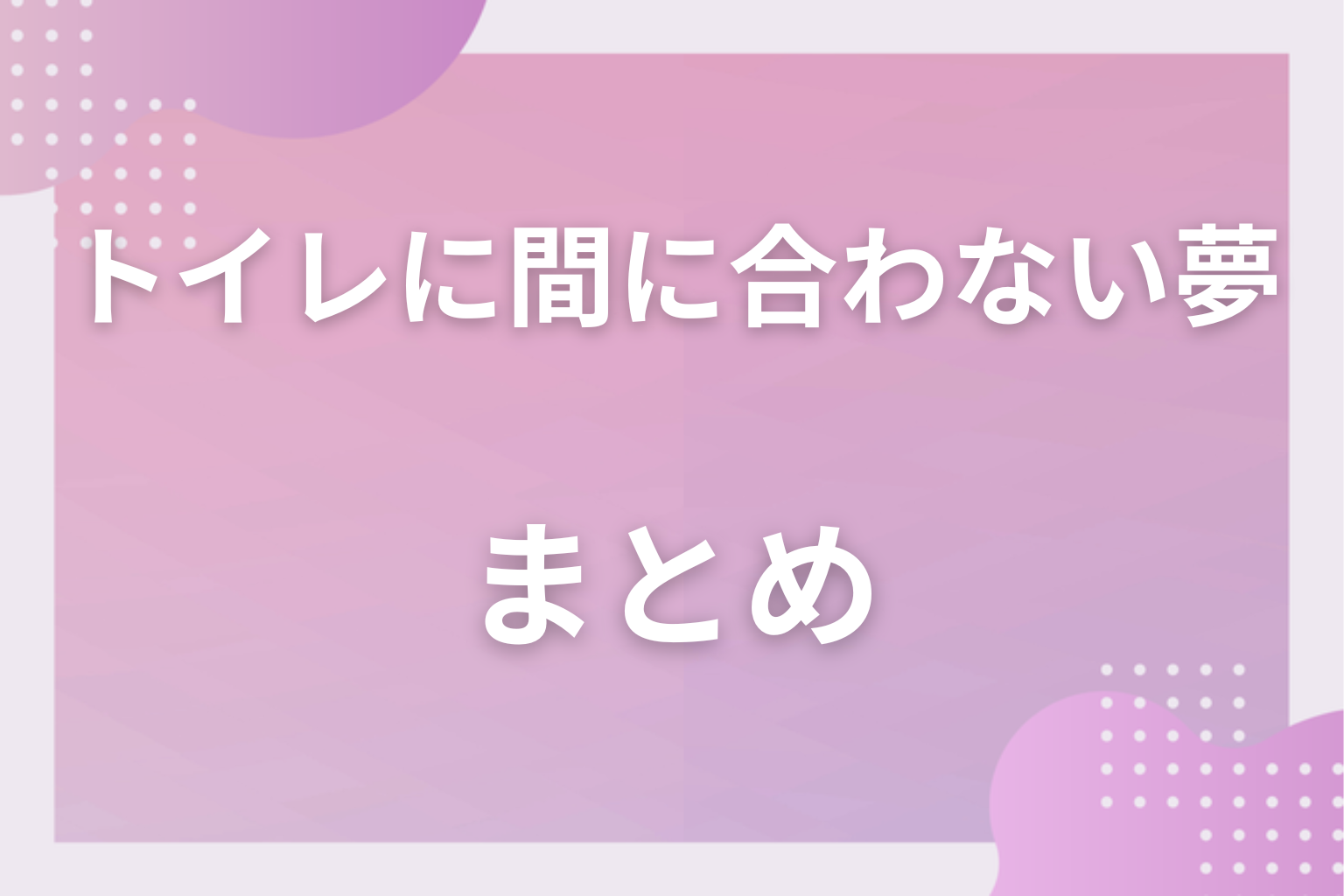 まとめ