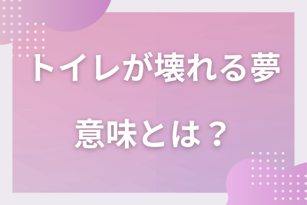 【夢占い】トイレが壊れる夢の意味とは?状況別の深層心理や良い夢や悪い夢かを解説