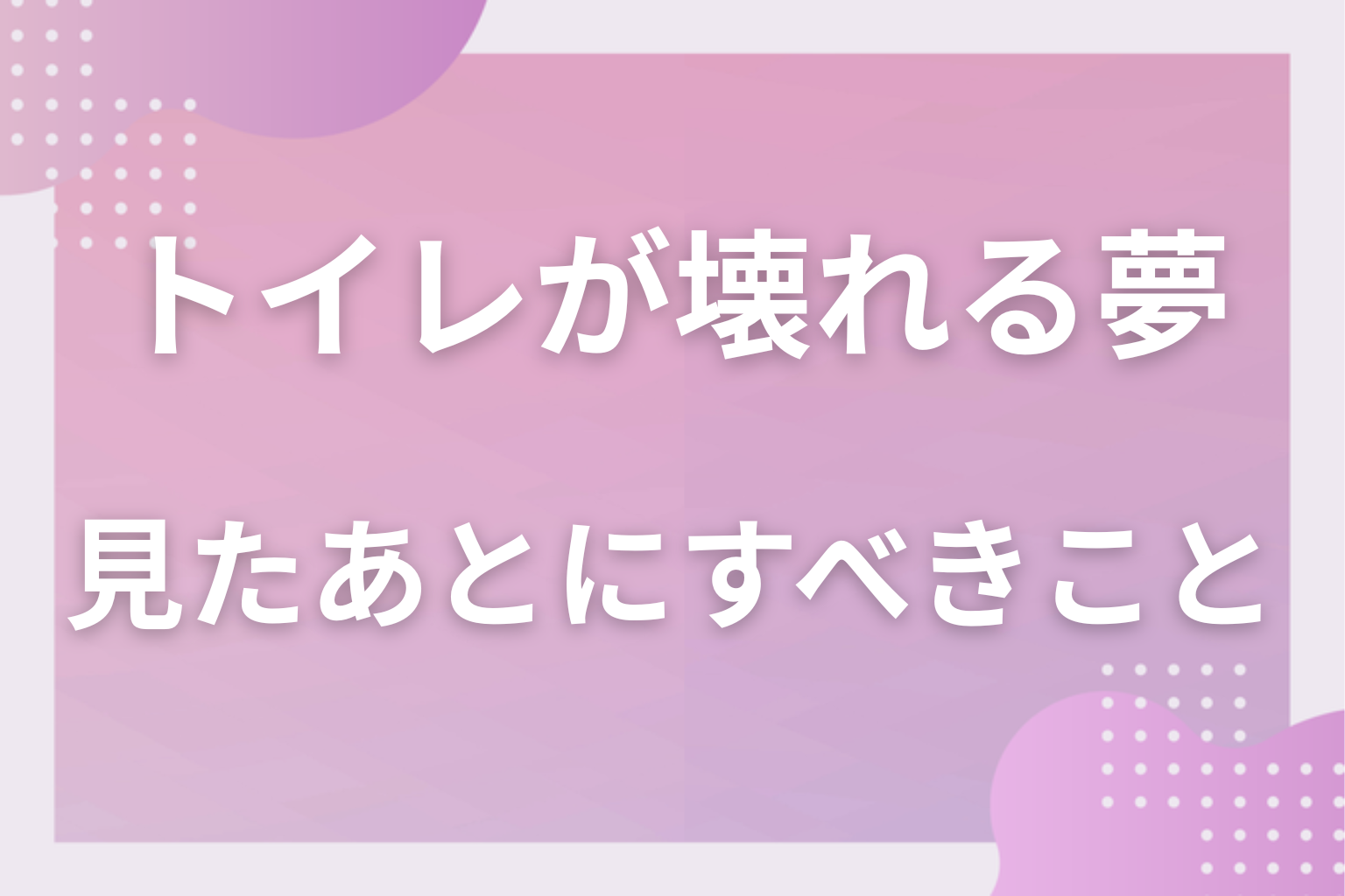 トイレが壊れる夢を見たあとにすべきこと