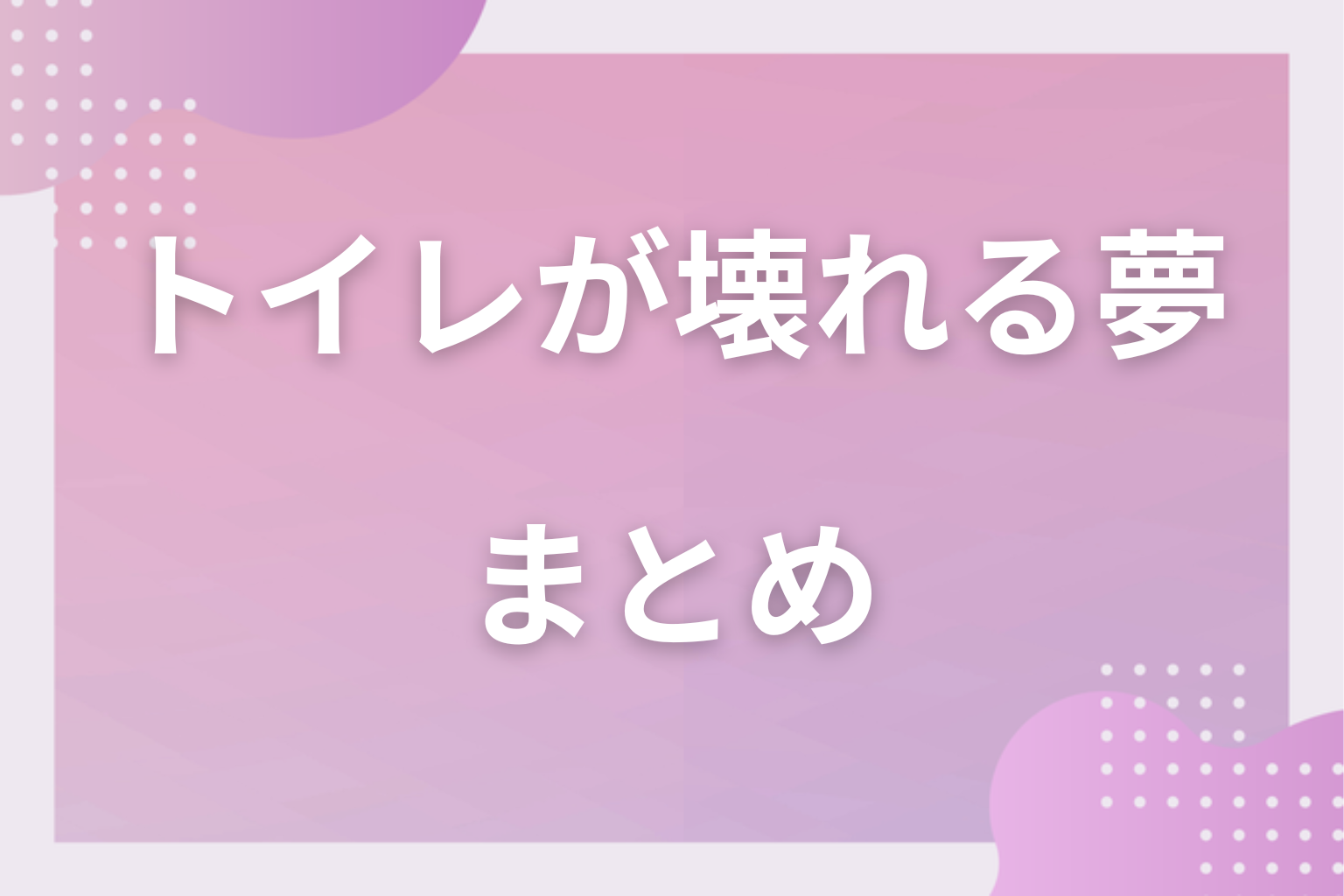 まとめ