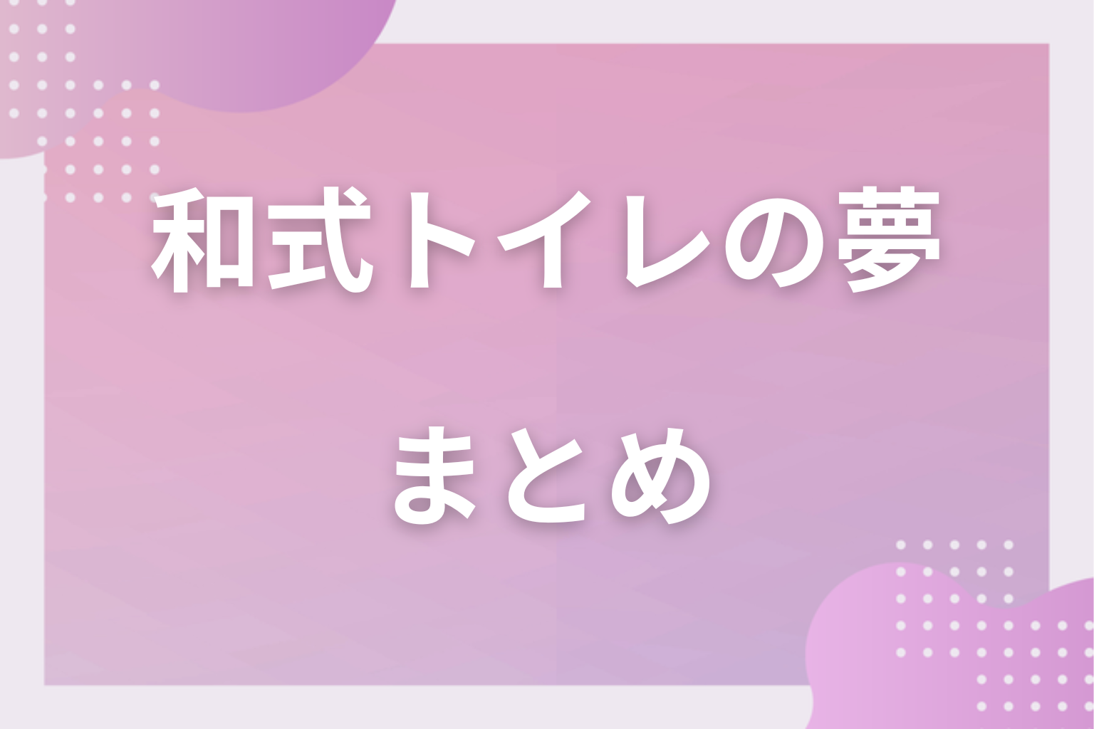 まとめ