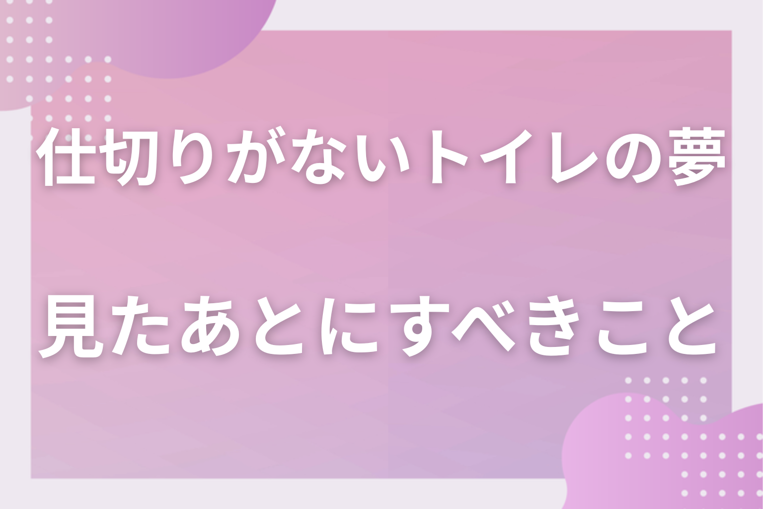 仕切りがないトイレの夢を見たあとにすべきこと