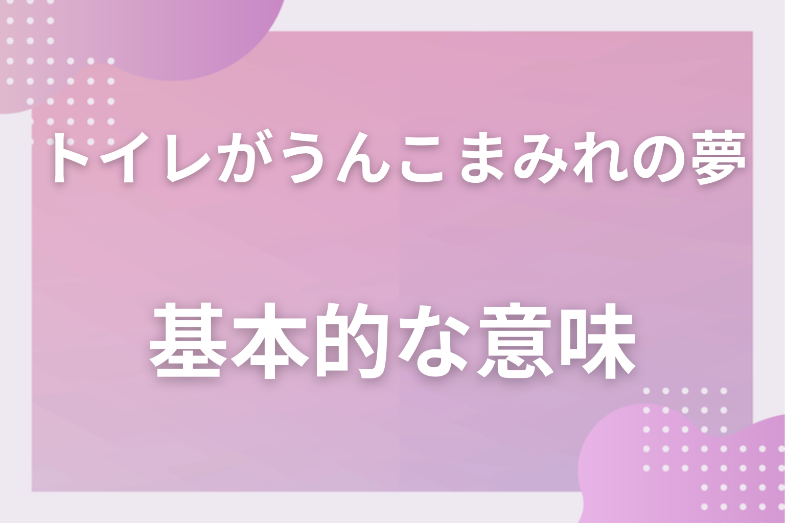 トイレがうんこまみれの夢の基本的な意味