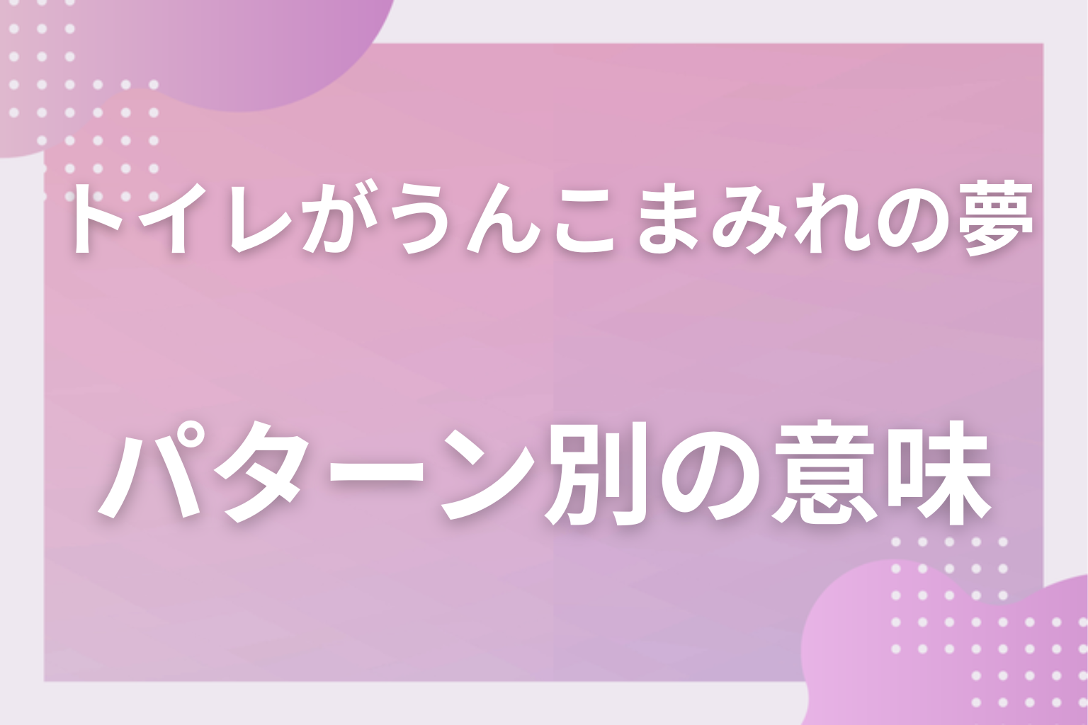 パターン別|トイレがうんこまみれの夢の意味
