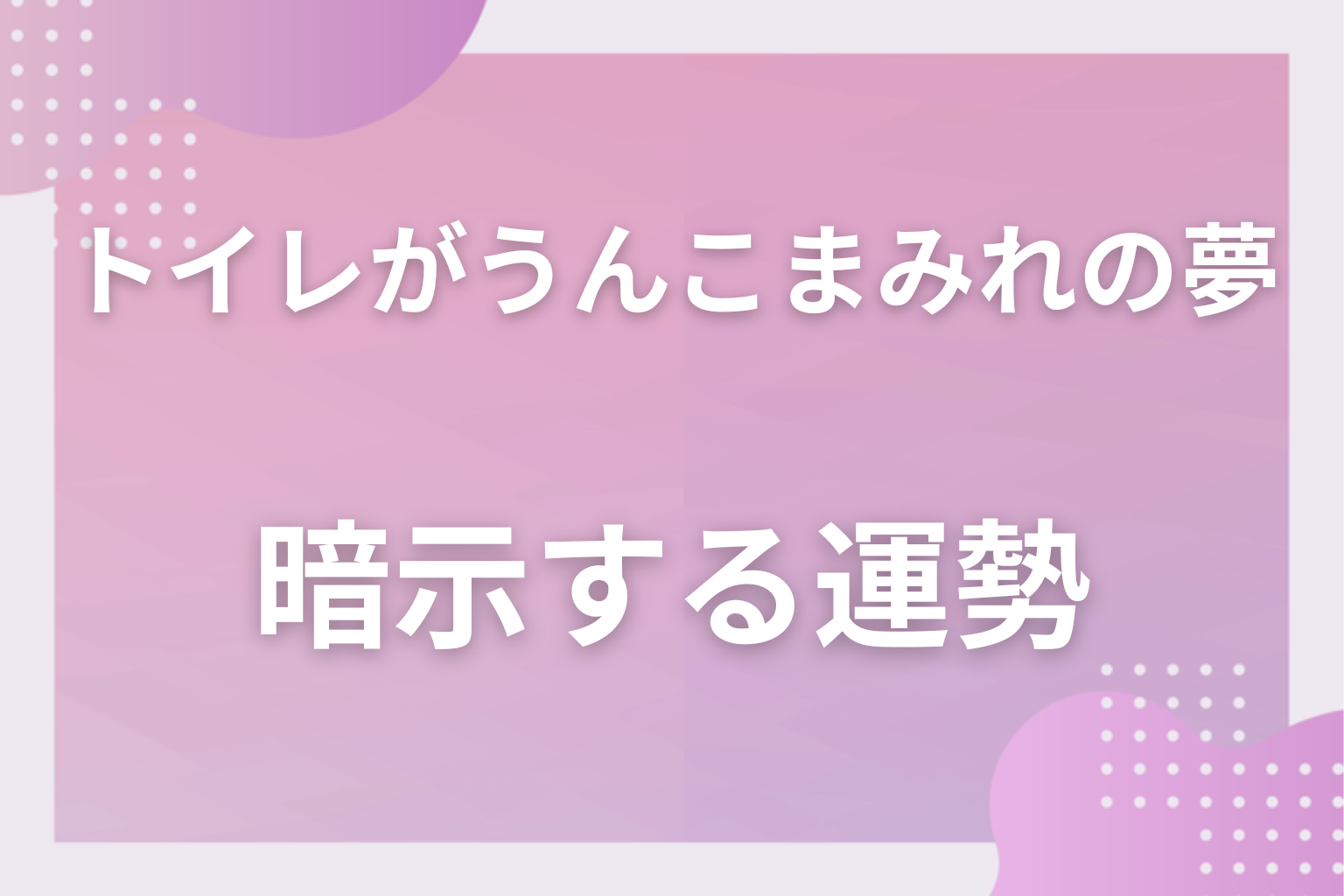 トイレがうんこまみれの夢が暗示する運勢