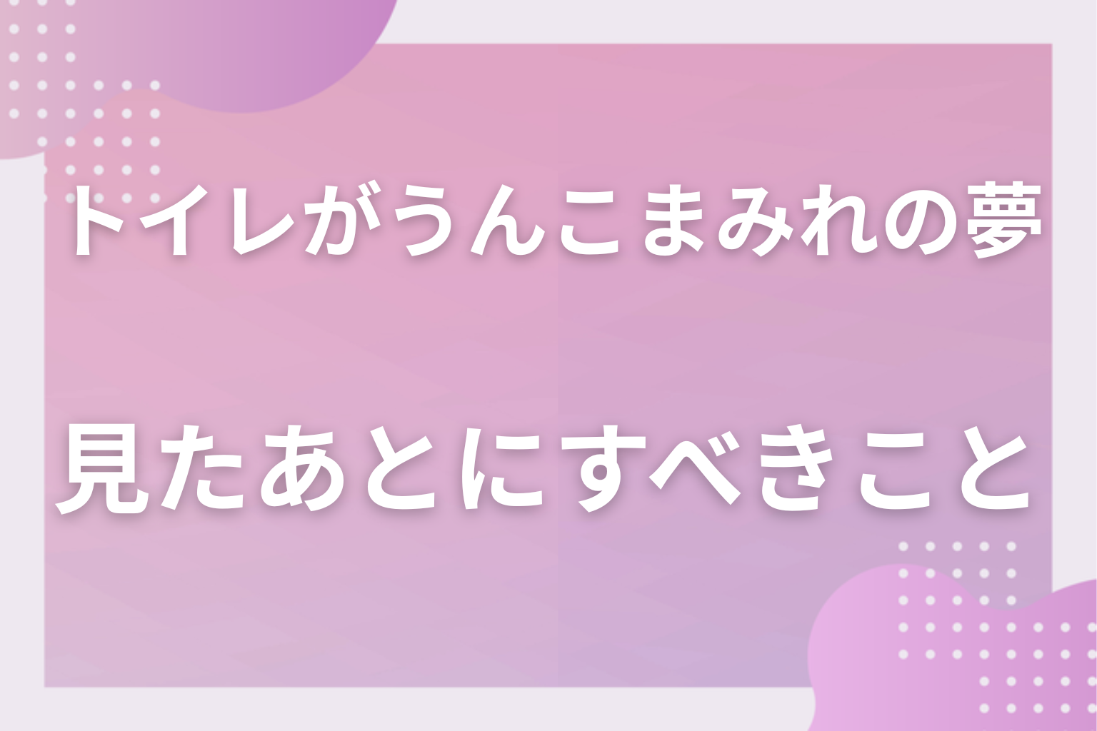 汚れたトイレの夢を見たあとにすべきこと