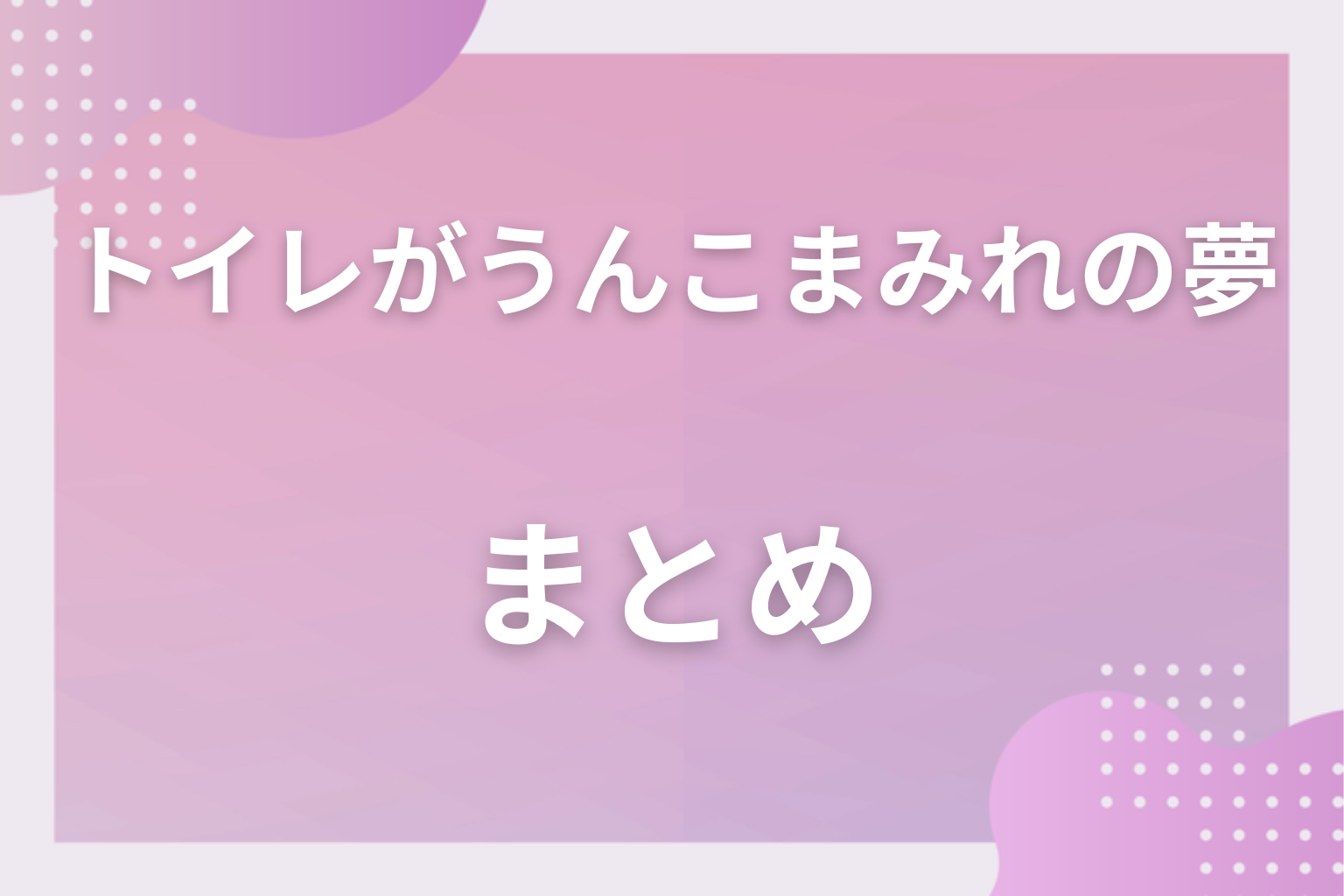 まとめ