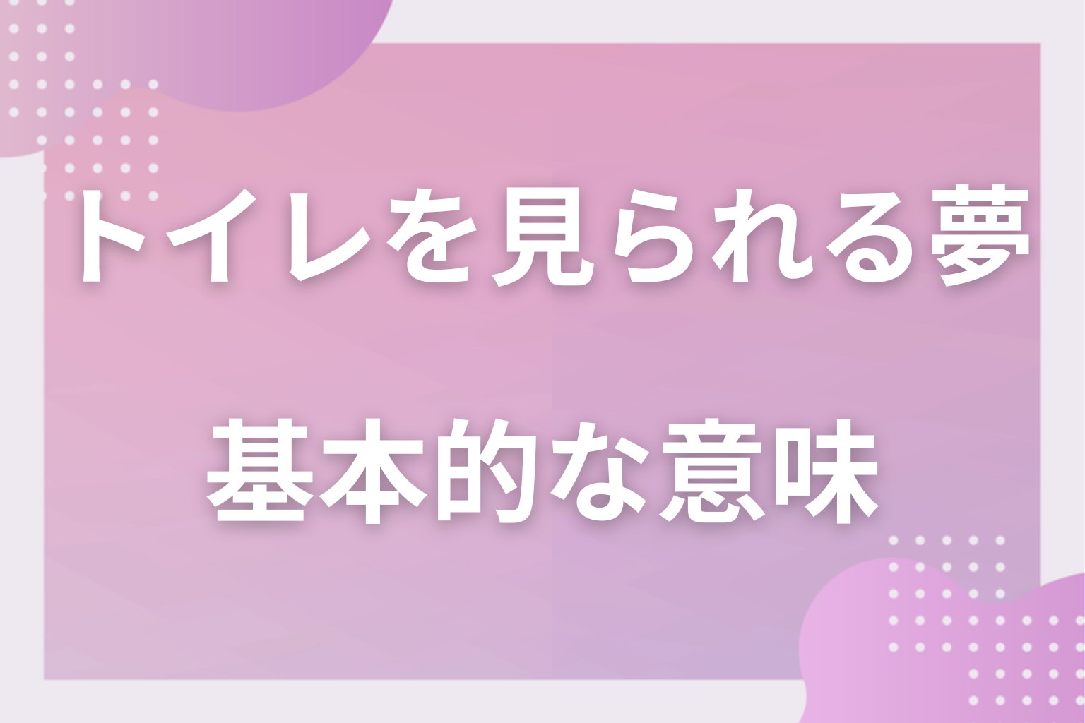 トイレを見られる夢の基本的な意味