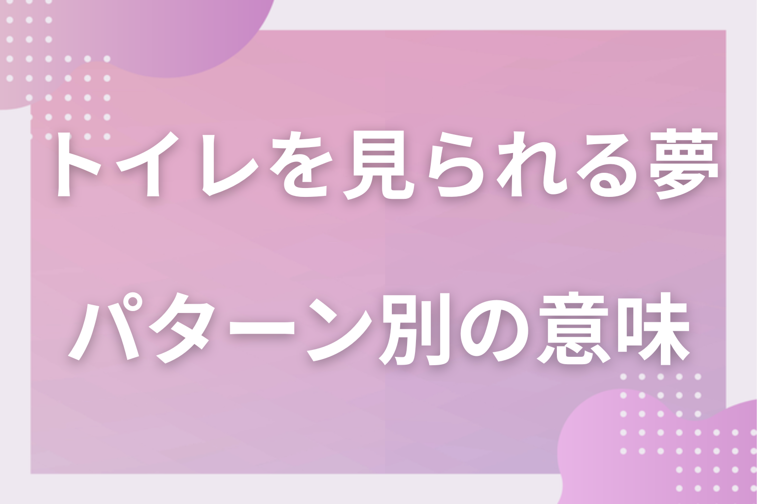 パターン別|トイレを見られる夢の意味