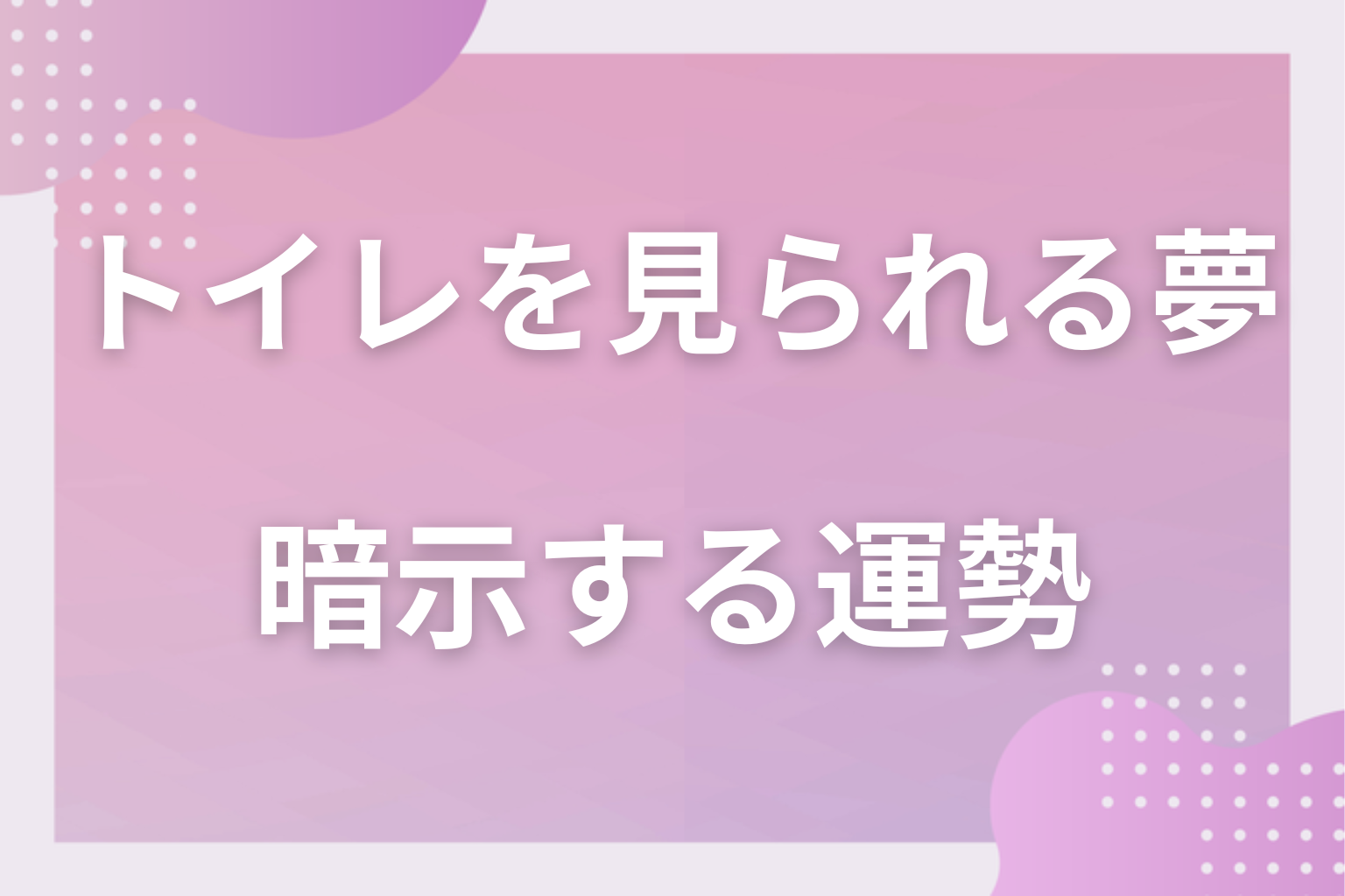 トイレを見られる夢が暗示する運勢