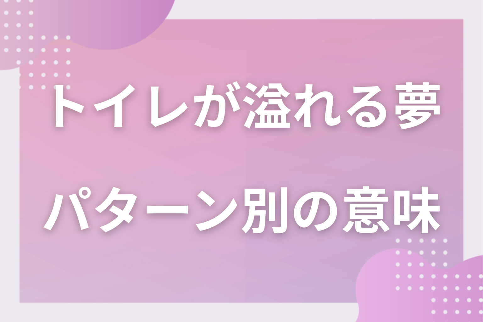 パターン別|トイレが溢れる夢の意味