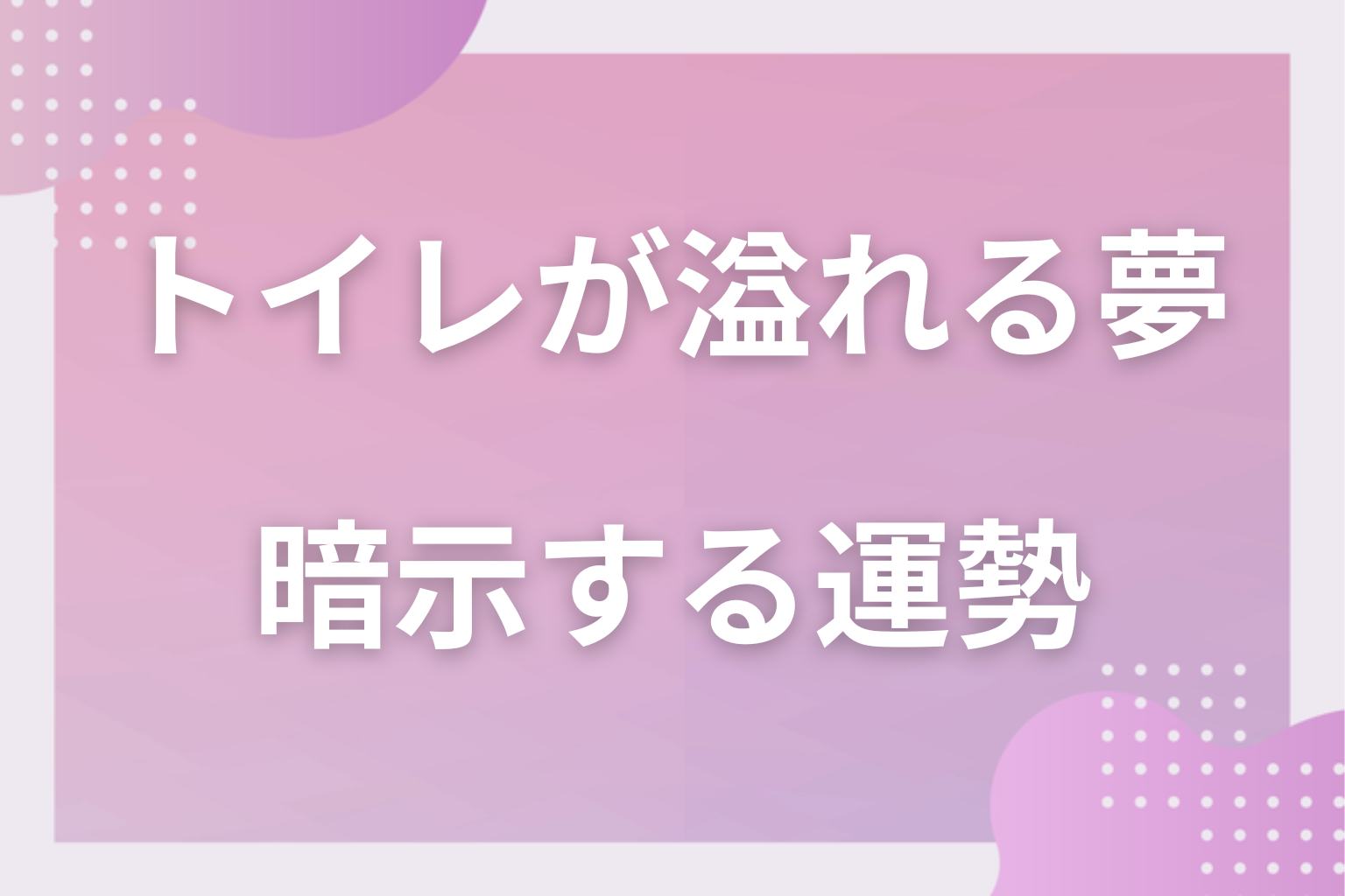 トイレが溢れる夢が暗示する運勢