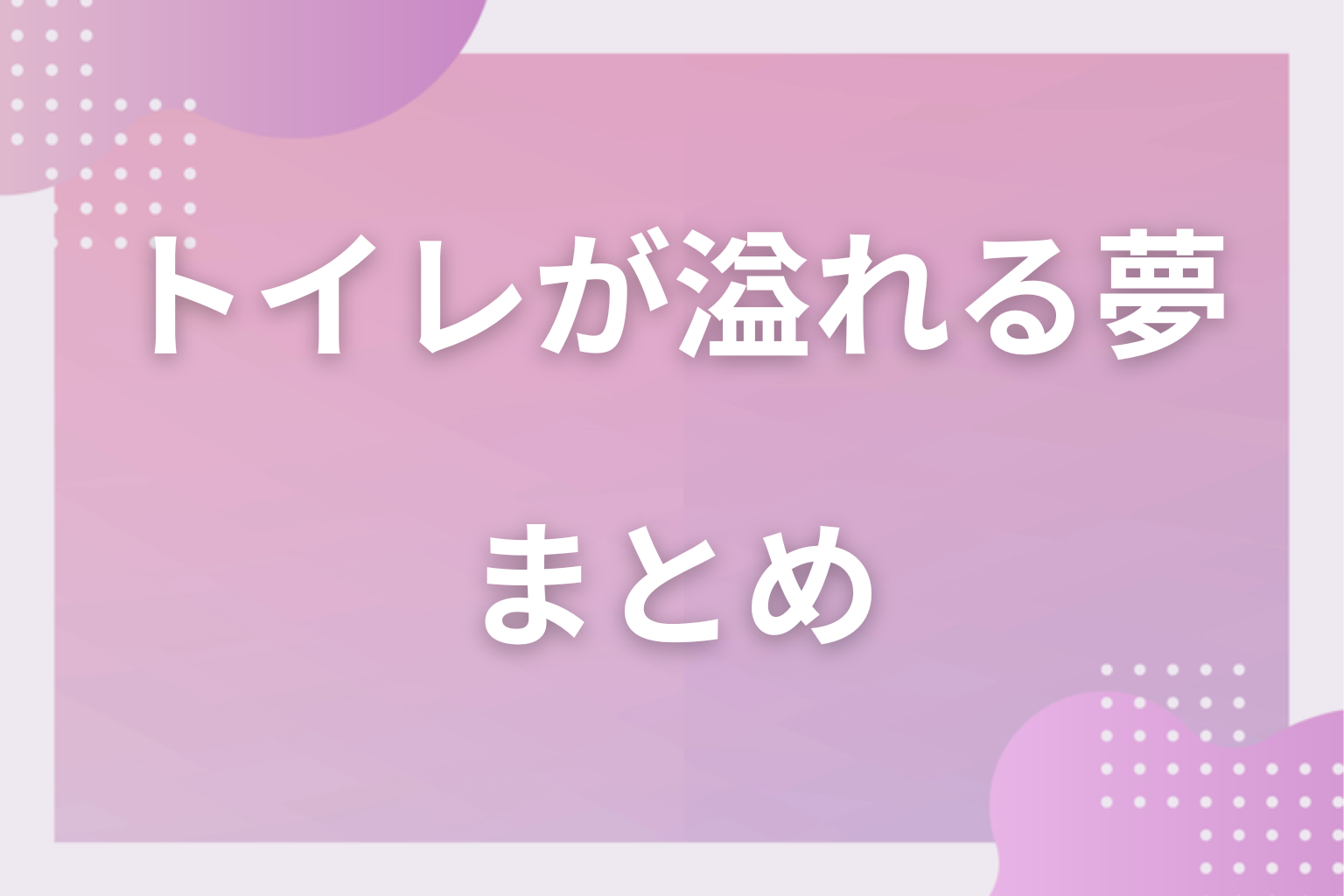 まとめ