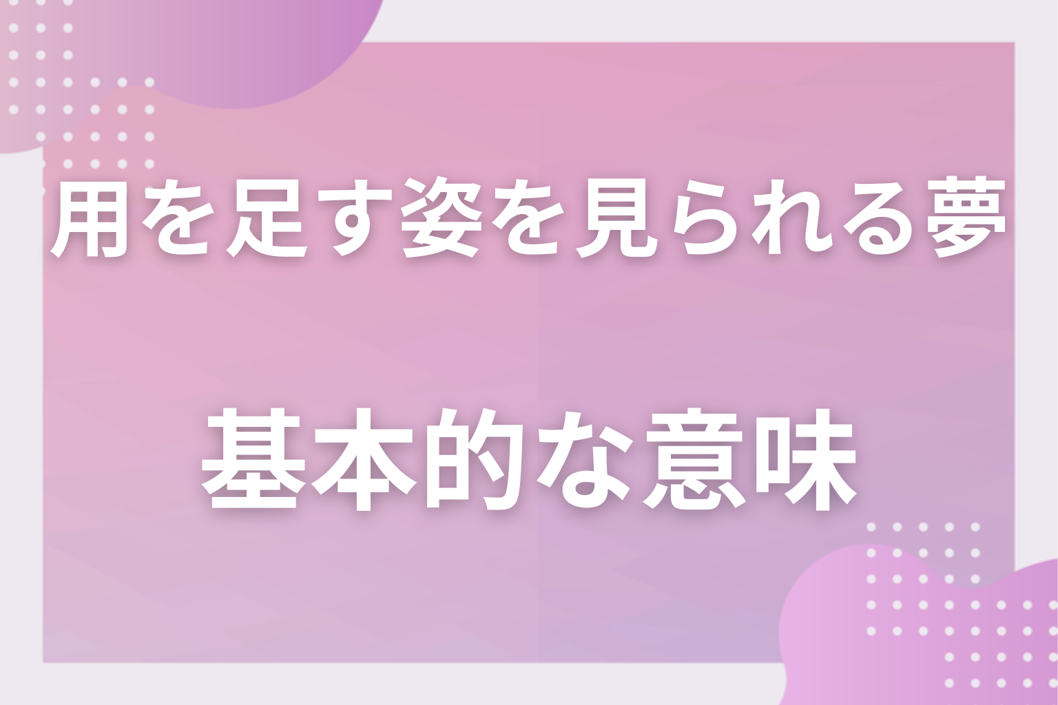 トイレで用を足す姿を見られる夢の基本的な意味
