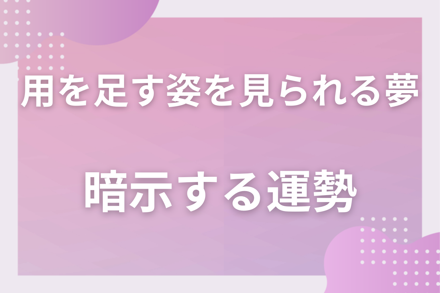 トイレで用を足す姿を見られる夢が暗示する運勢
