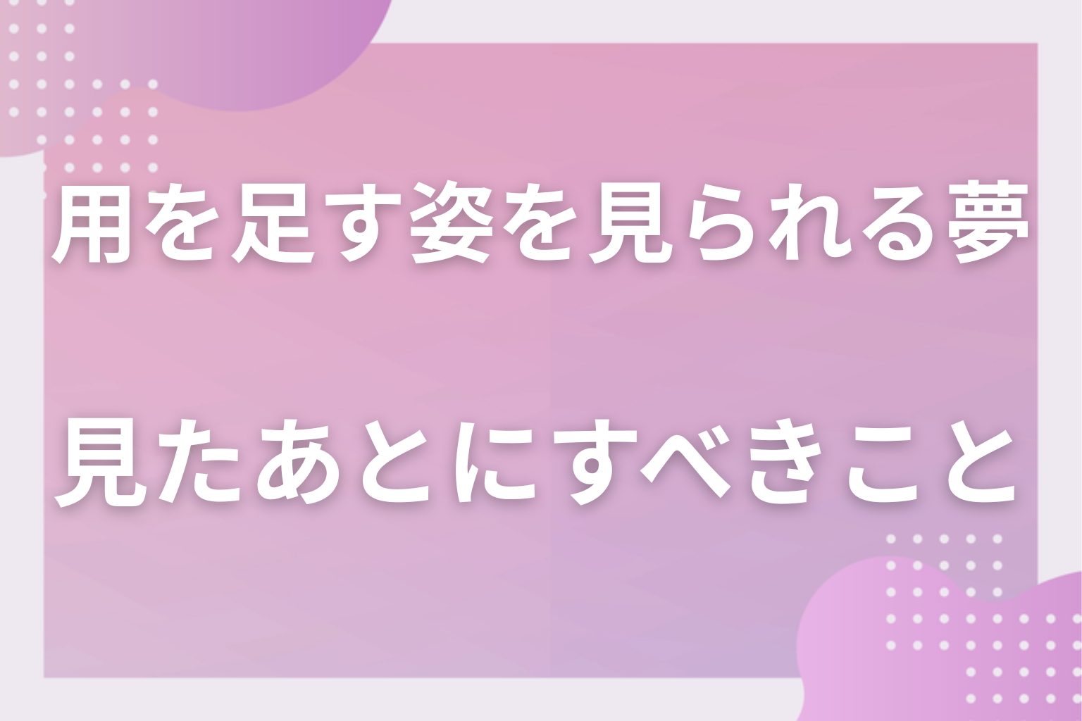 トイレで用を足す姿を見られる夢を見たあとにすべきこと
