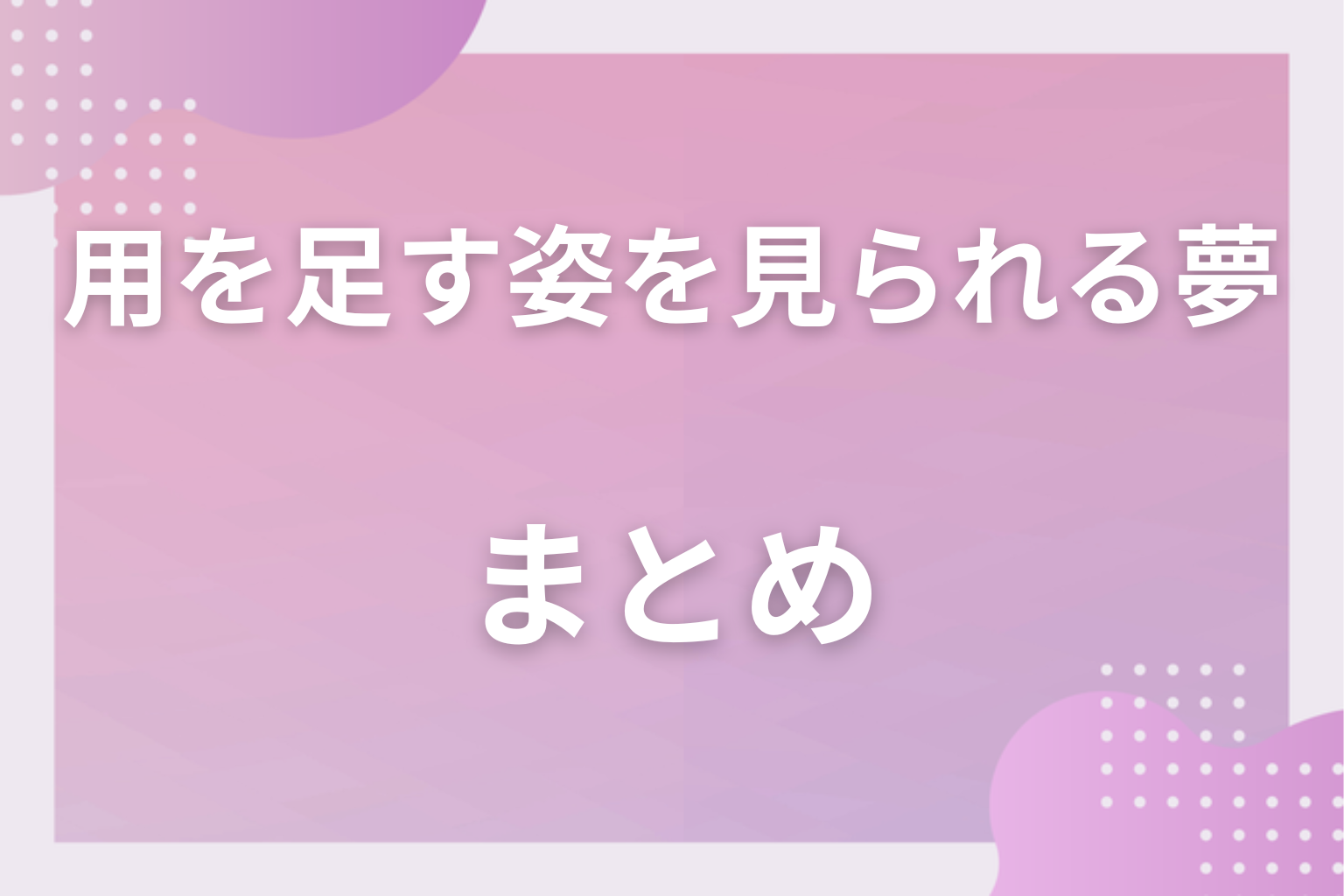 まとめ