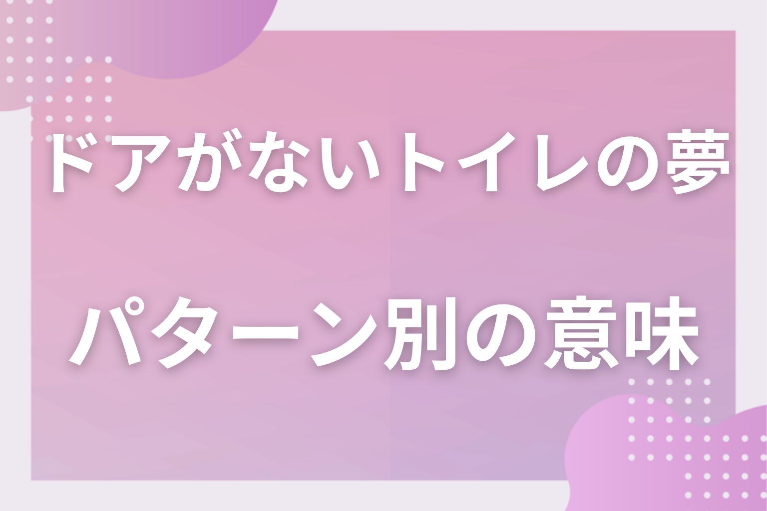 パターン別｜ドアがないトイレの夢の意味