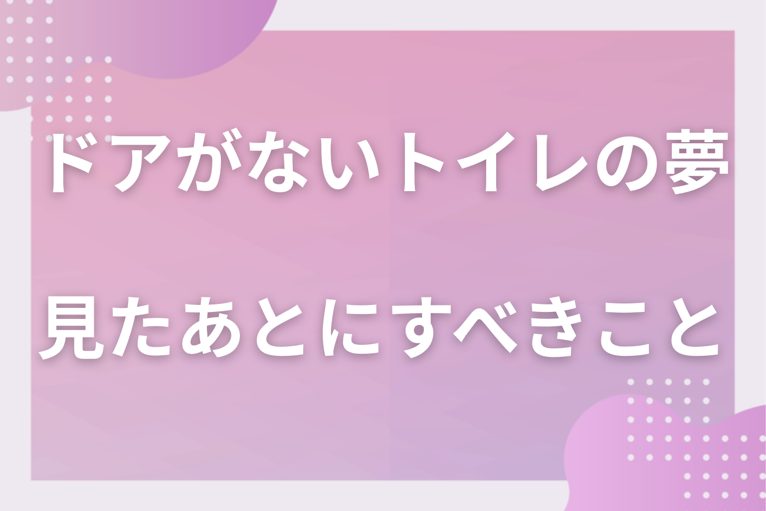 ドアがないトイレの夢を見たあとにすべきこと